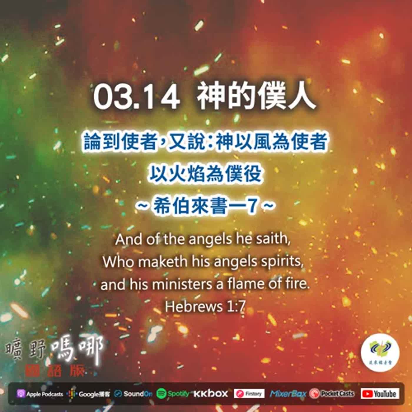 曠野嗎哪-神的僕人 episode artwork