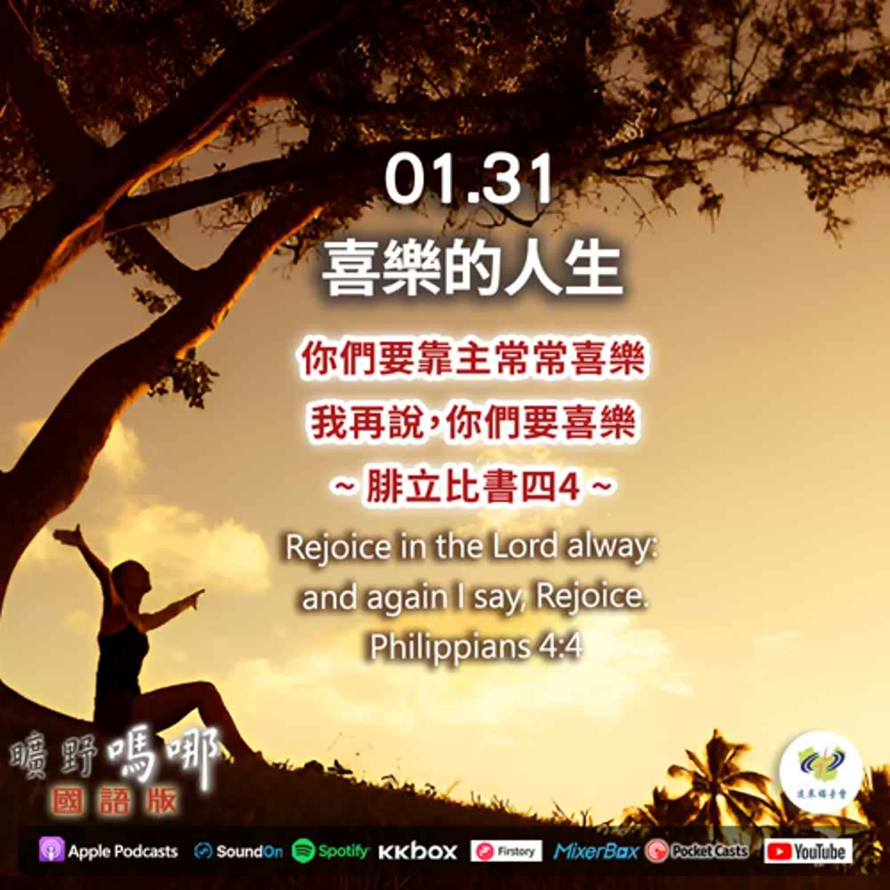 曠野嗎哪-喜樂的人生 episode artwork