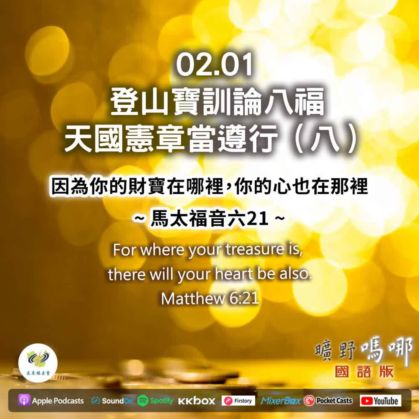曠野嗎哪-登山寶訓論八福，天國憲章當遵行（8） episode artwork