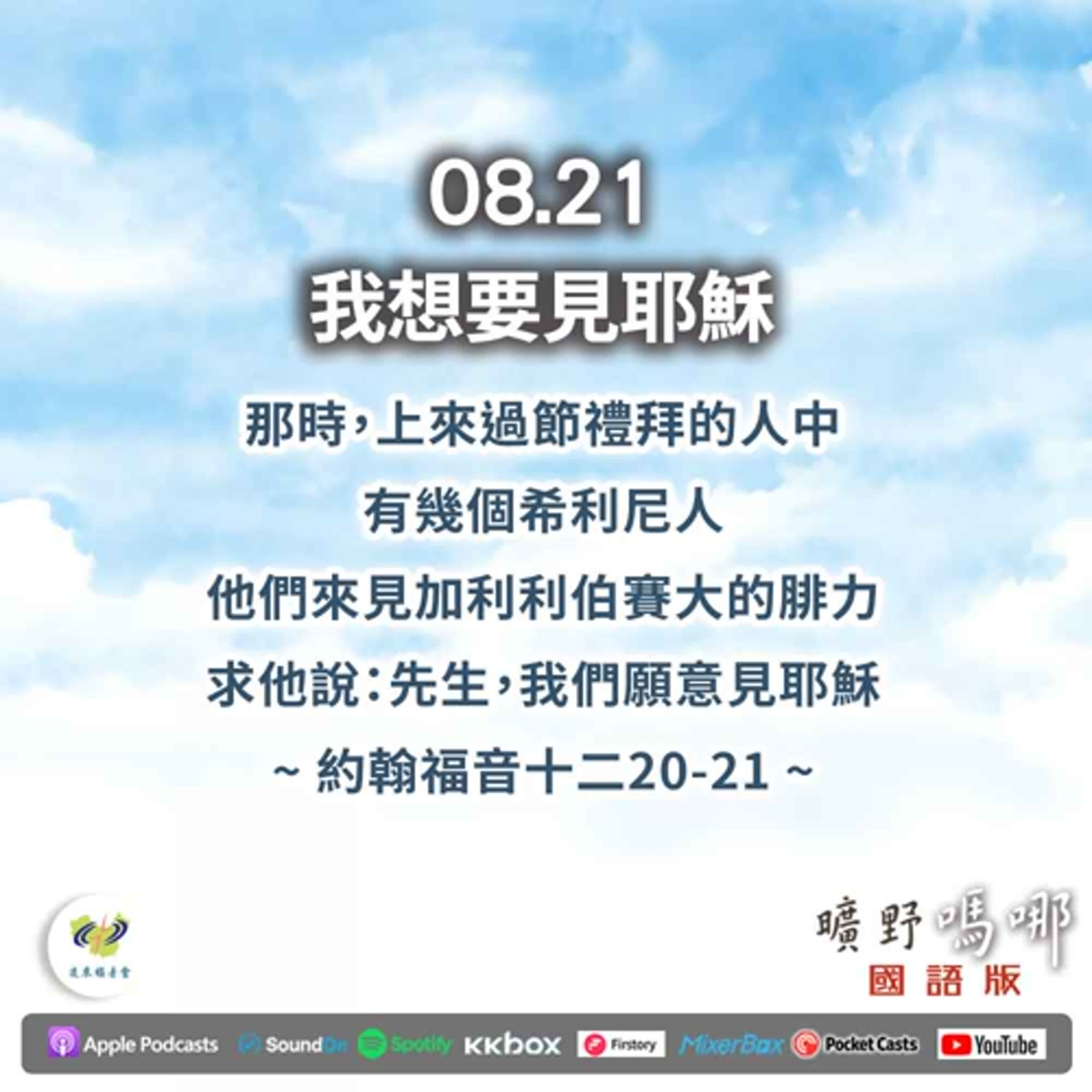 曠野嗎哪-我想要見耶穌