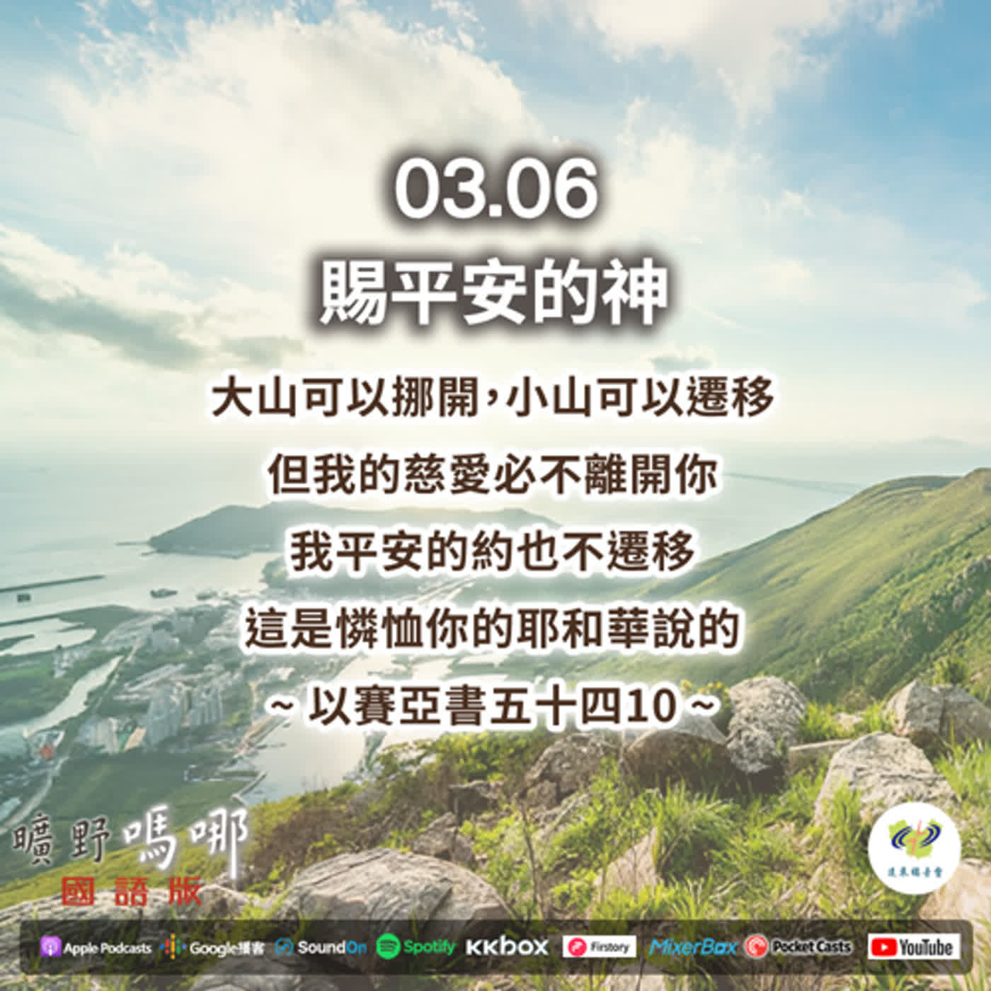 曠野嗎哪-賜平安的神 episode artwork