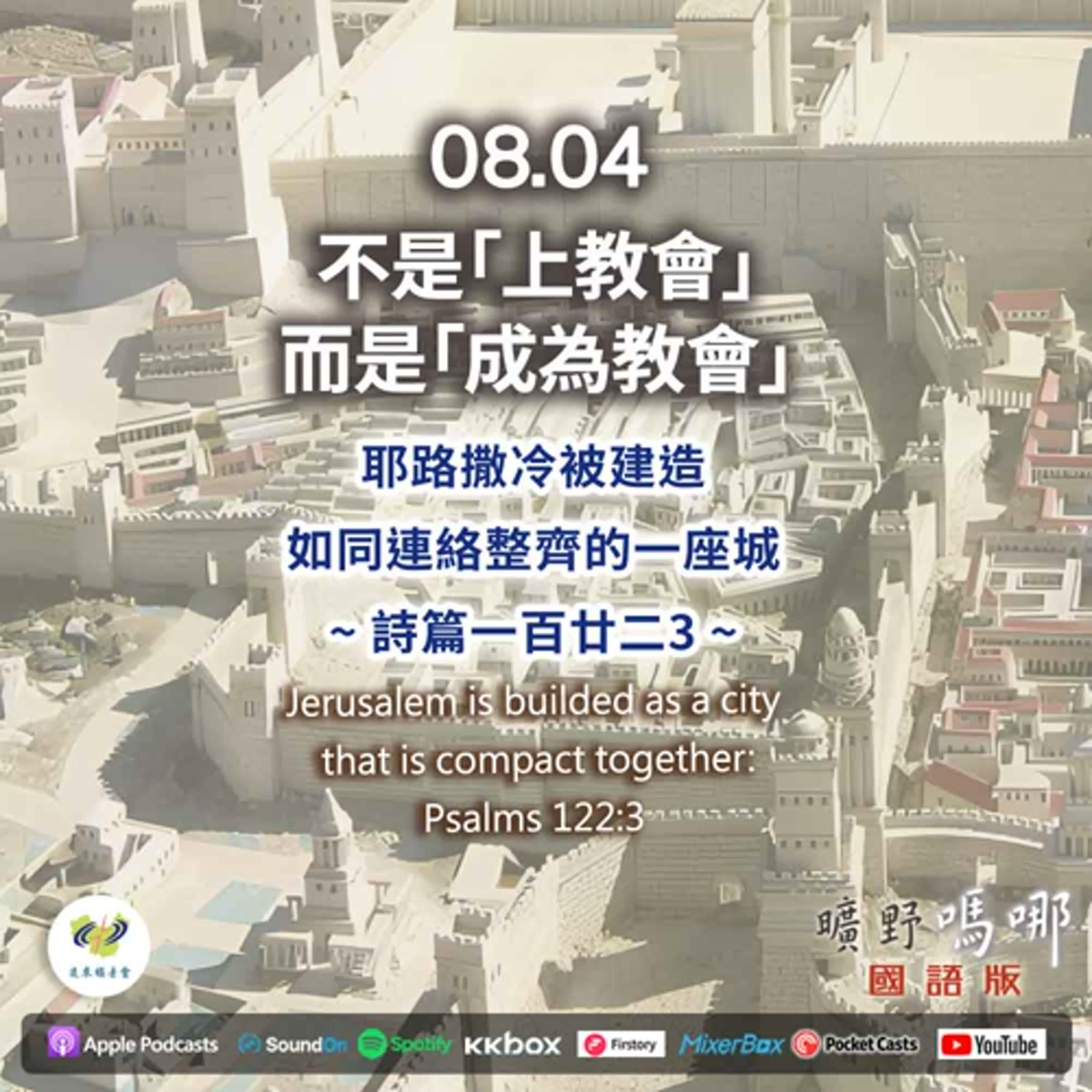 曠野嗎哪-不是「上教會」，而是「成為教會」 episode artwork