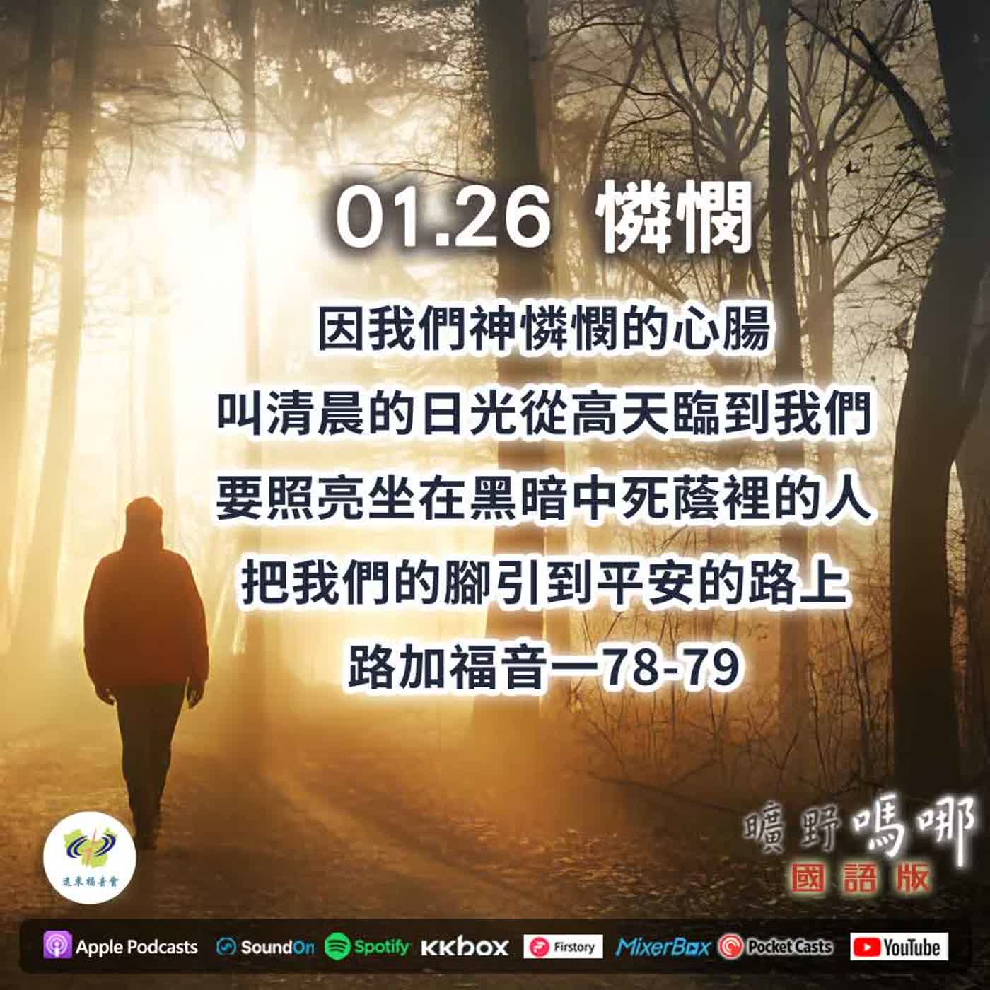 曠野嗎哪-憐憫 曠野嗎哪-憐憫