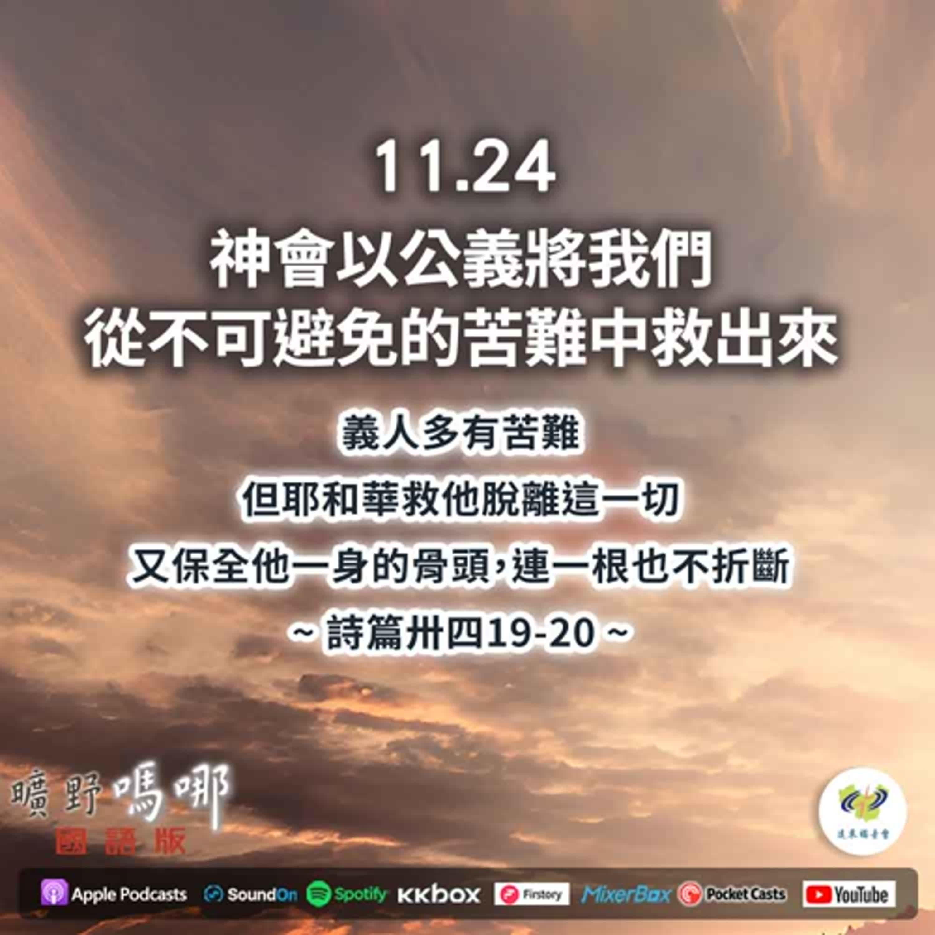 曠野嗎哪-神會以公義將我們從不可避免的苦難中救出來 episode artwork
