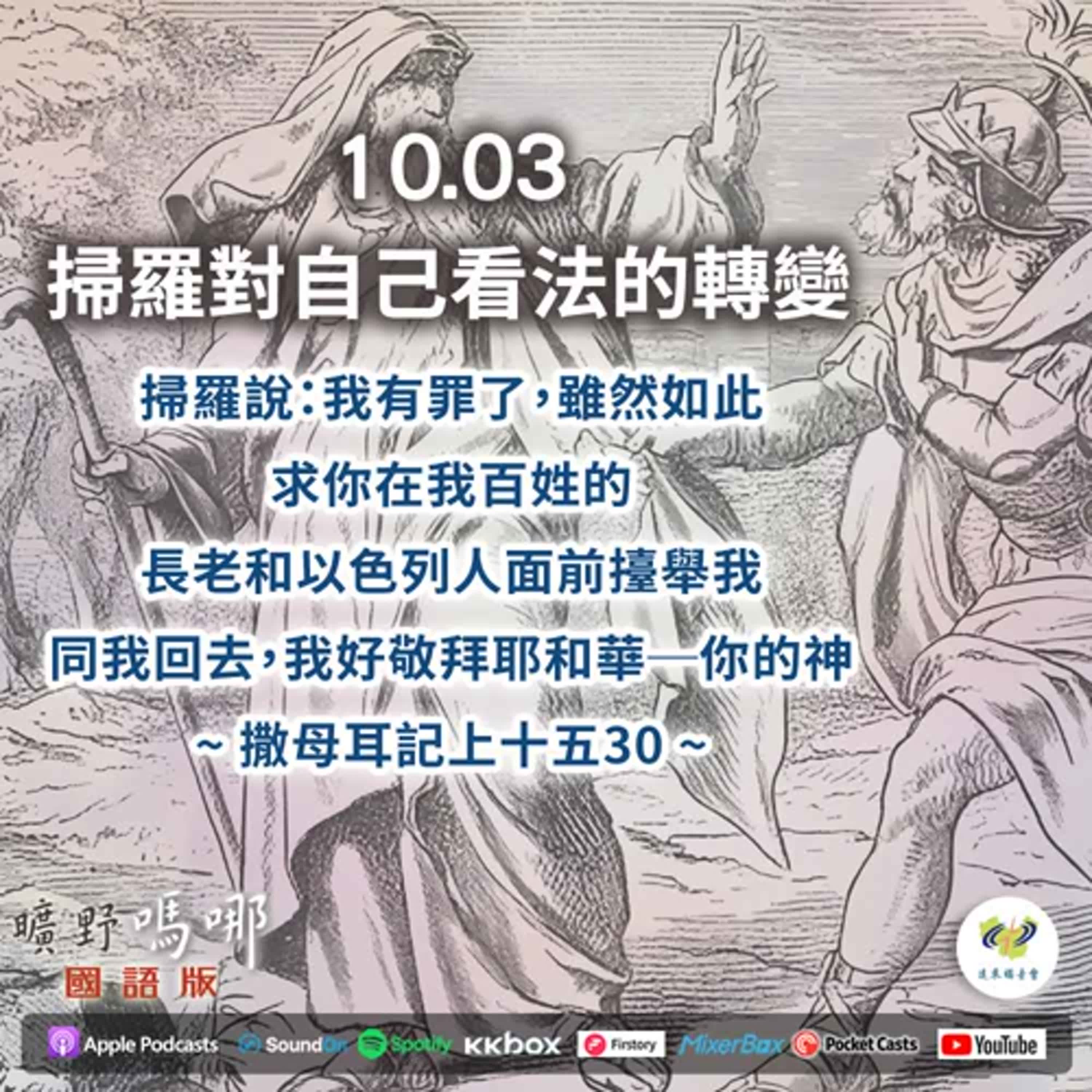 曠野嗎哪-掃羅對自己看法的轉變 episode artwork