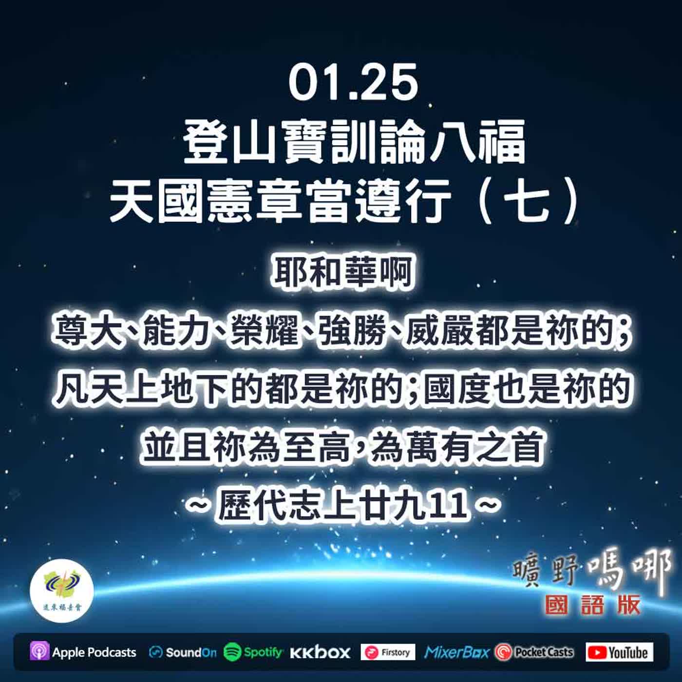 曠野嗎哪-登山寶訓論八福,天國憲章當遵行(7) 曠野嗎哪-登山寶訓論八福,天國憲章當遵行(7)