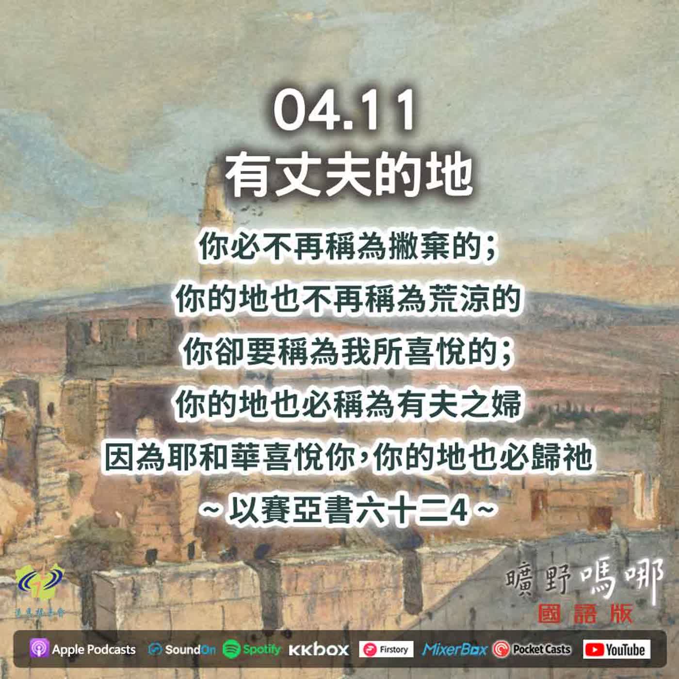 曠野嗎哪-有丈夫的地 episode artwork