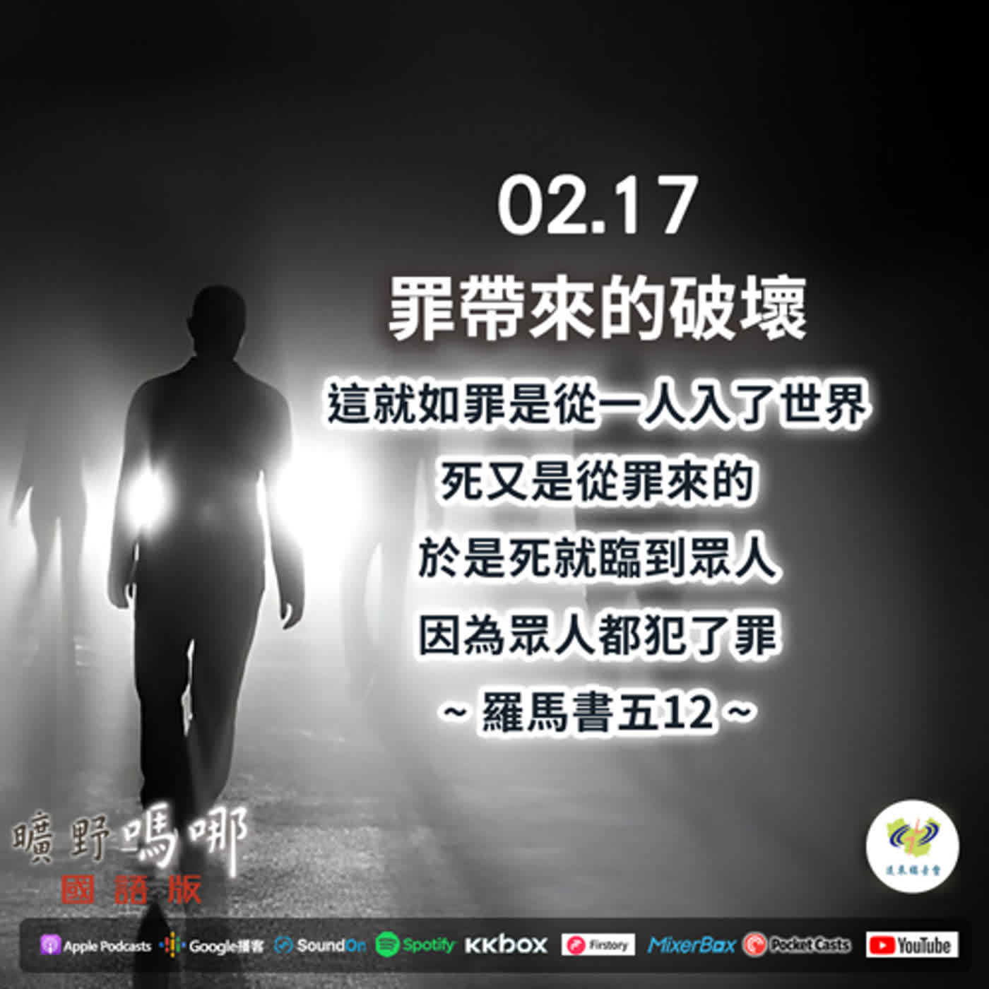 曠野嗎哪-罪帶來的破壞 episode artwork