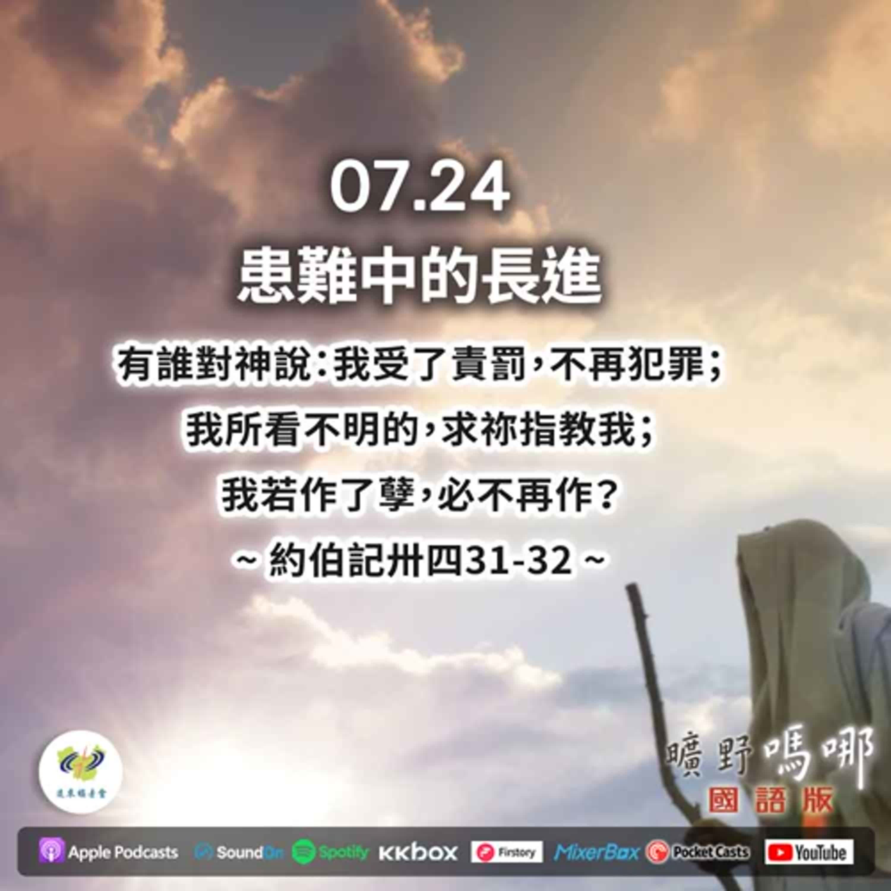曠野嗎哪-患難中的長進