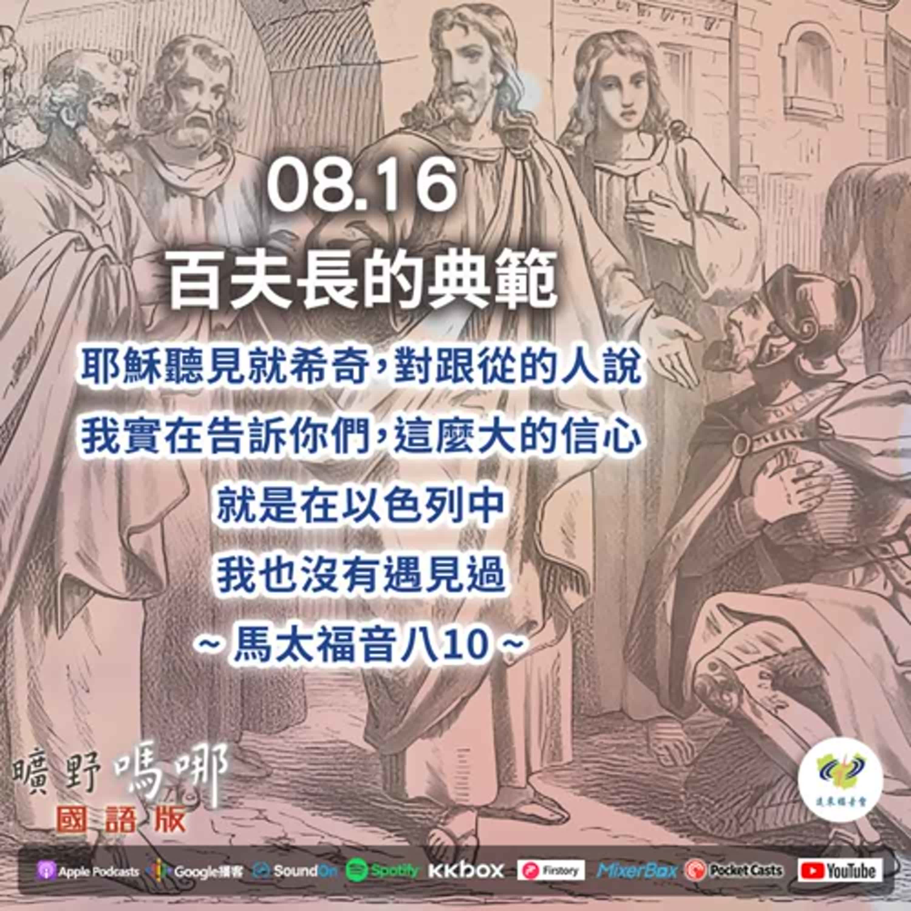 曠野嗎哪-百夫長的典範 episode artwork