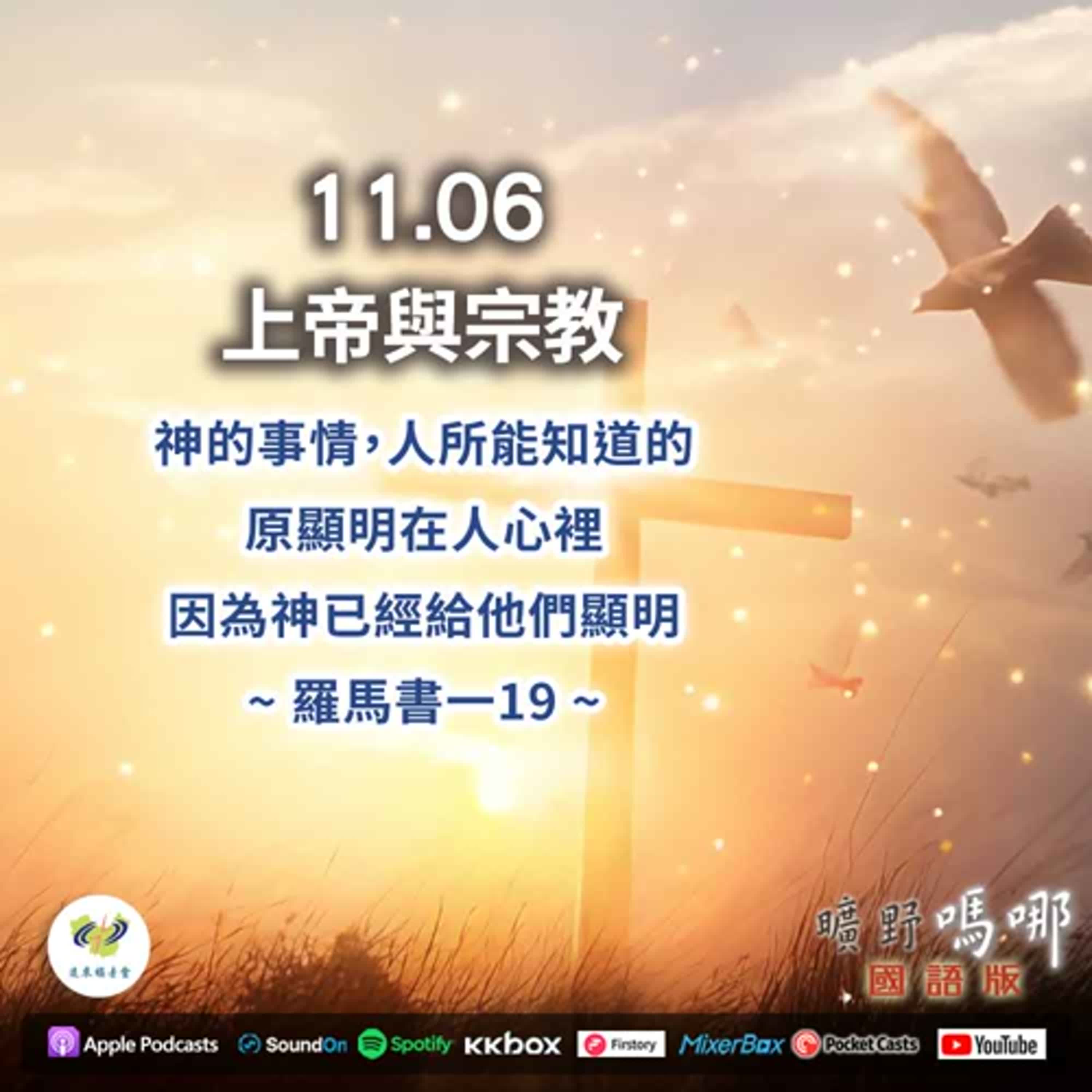 曠野嗎哪-上帝與宗教