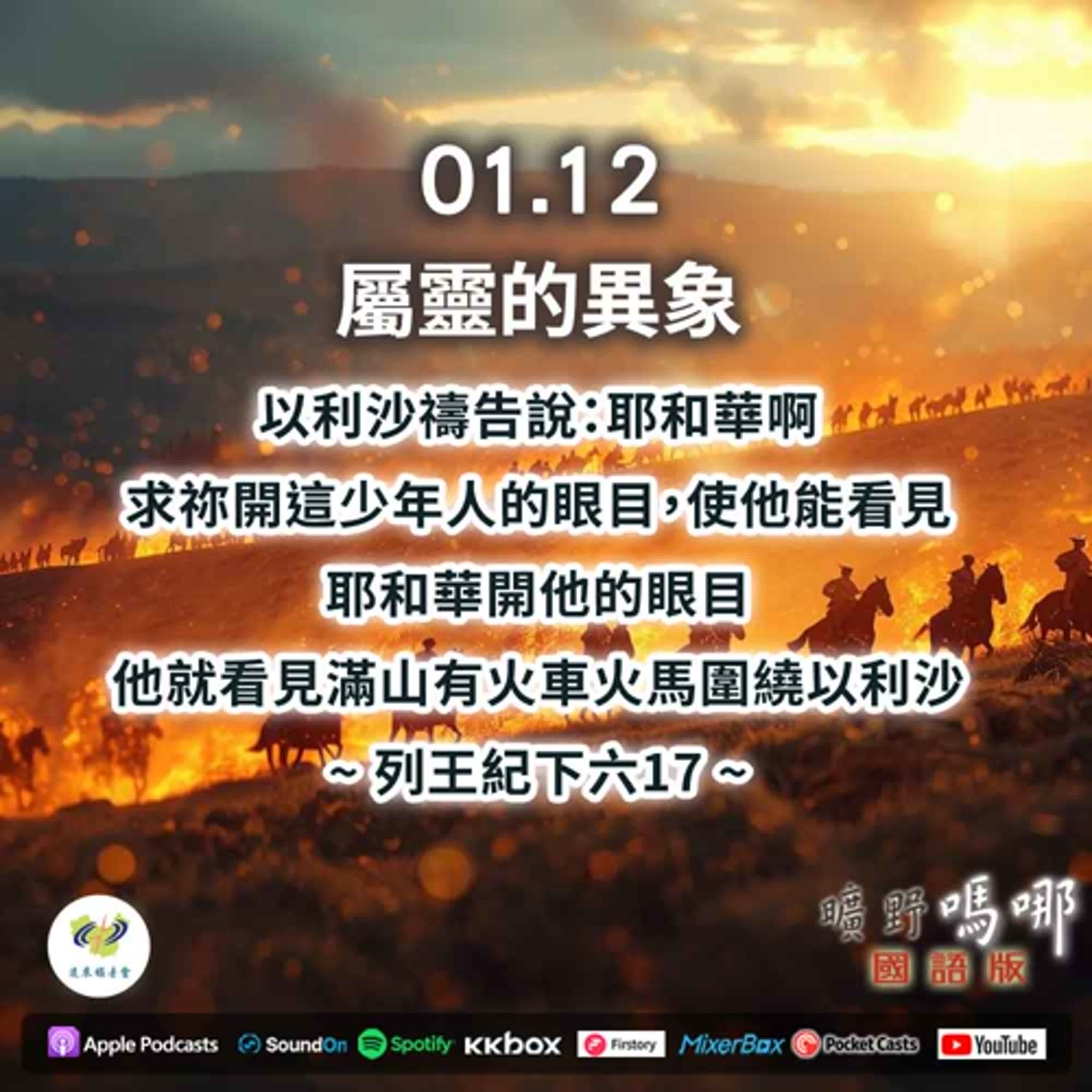 曠野嗎哪-屬靈的異象 episode artwork