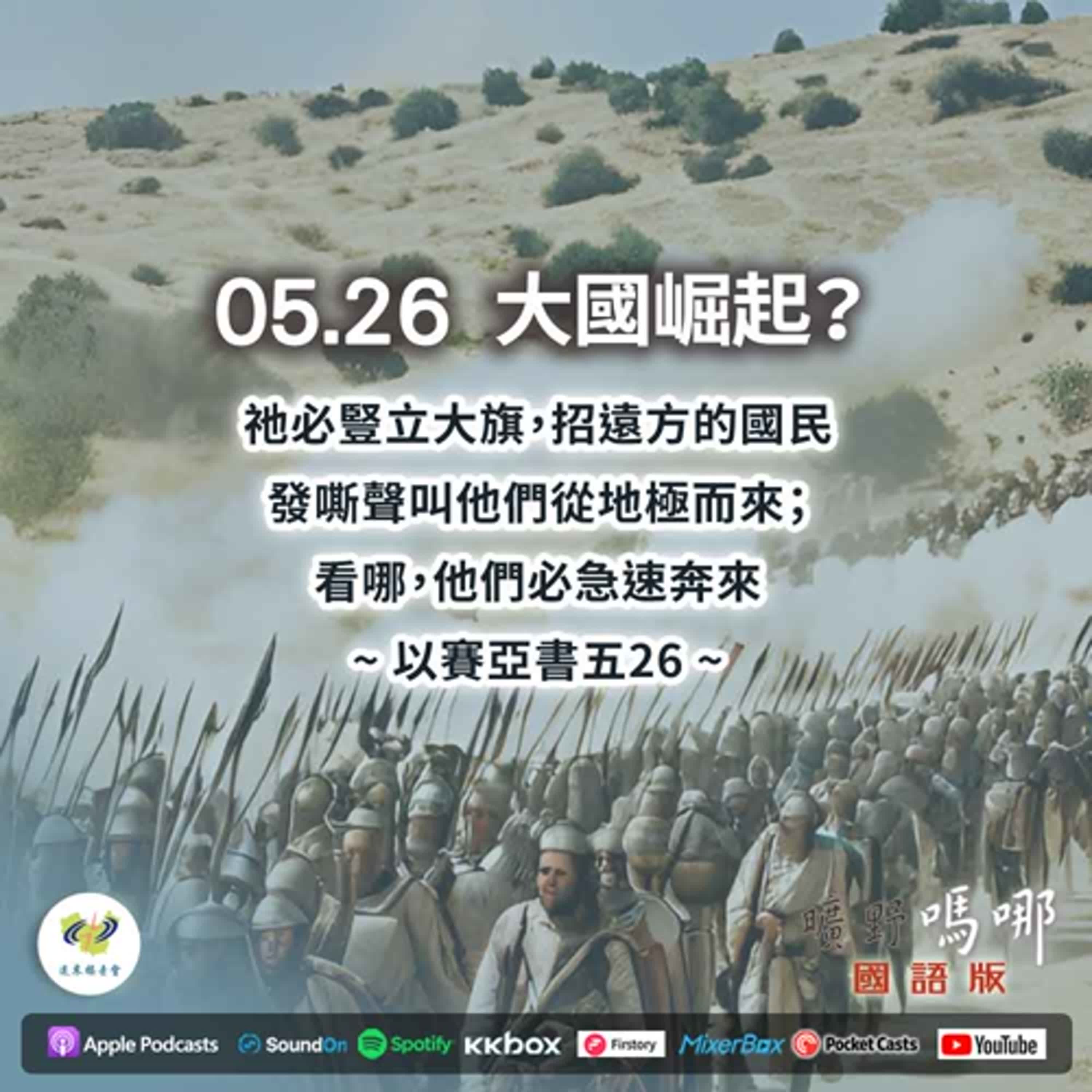 曠野嗎哪-大國崛起？ episode artwork