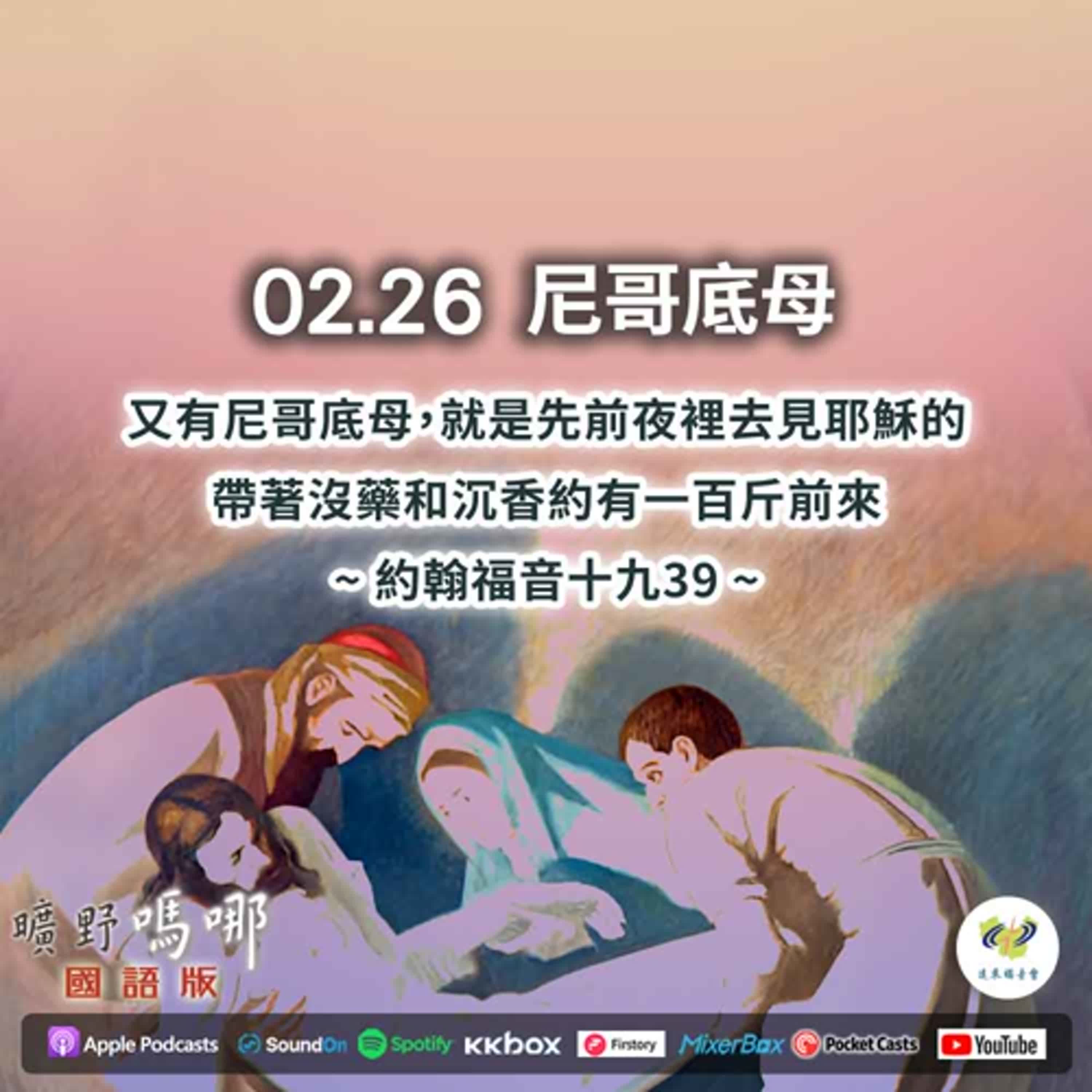 曠野嗎哪-尼哥底母 episode artwork