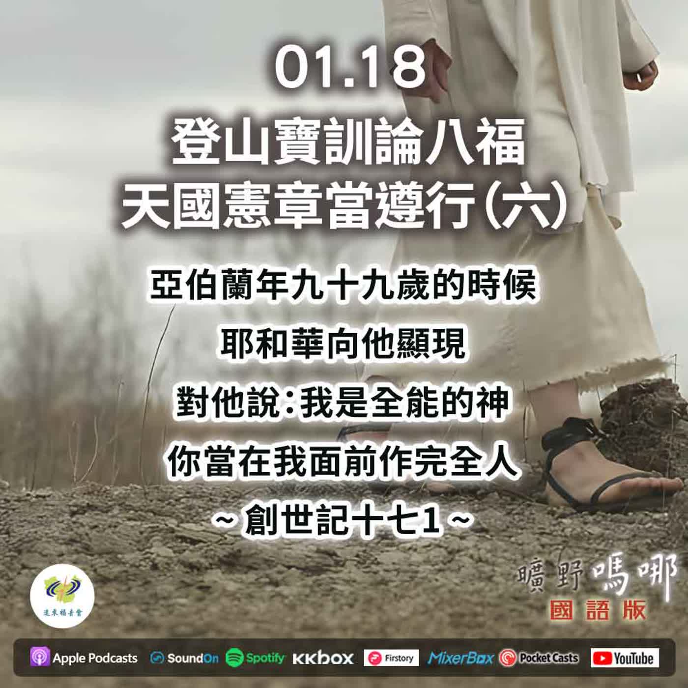 曠野嗎哪-登山寶訓論八福,天國憲章當遵行(6) 曠野嗎哪-登山寶訓論八福,天國憲章當遵行(6)