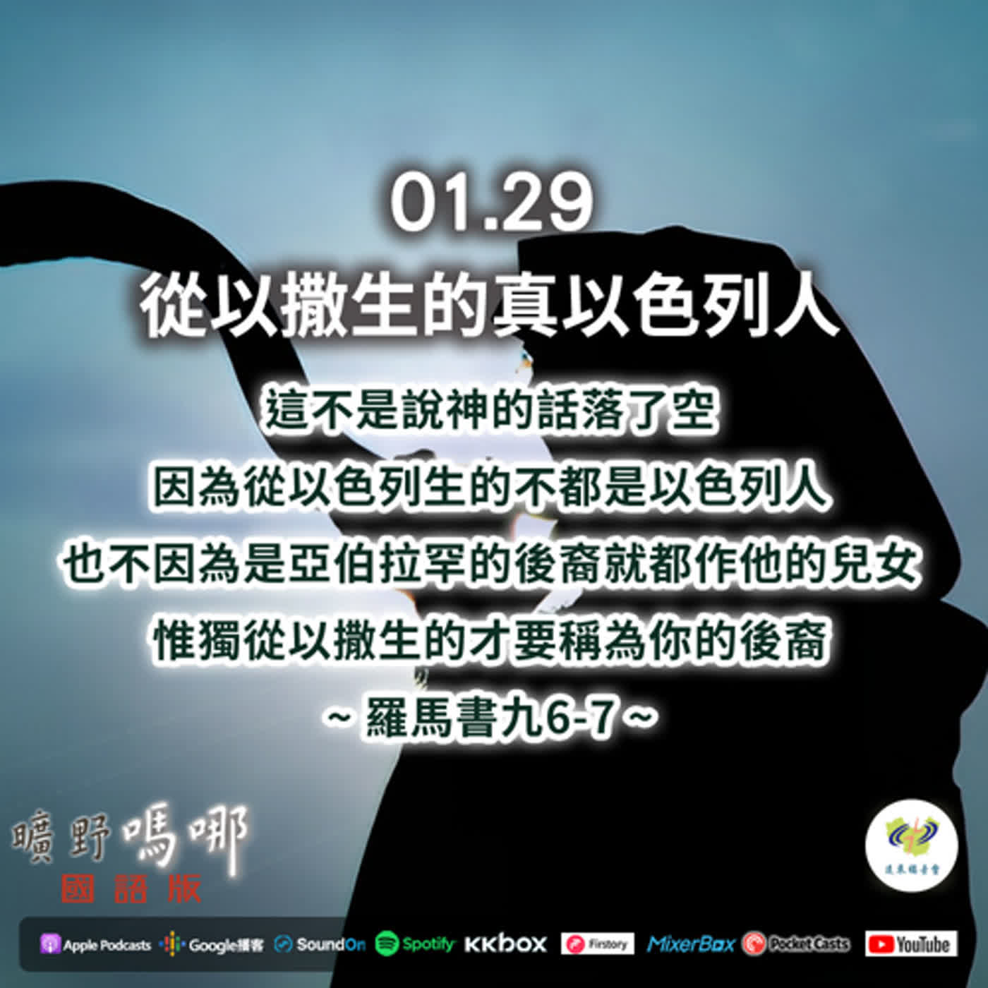 曠野嗎哪-從以撒生的真以色列人 episode artwork