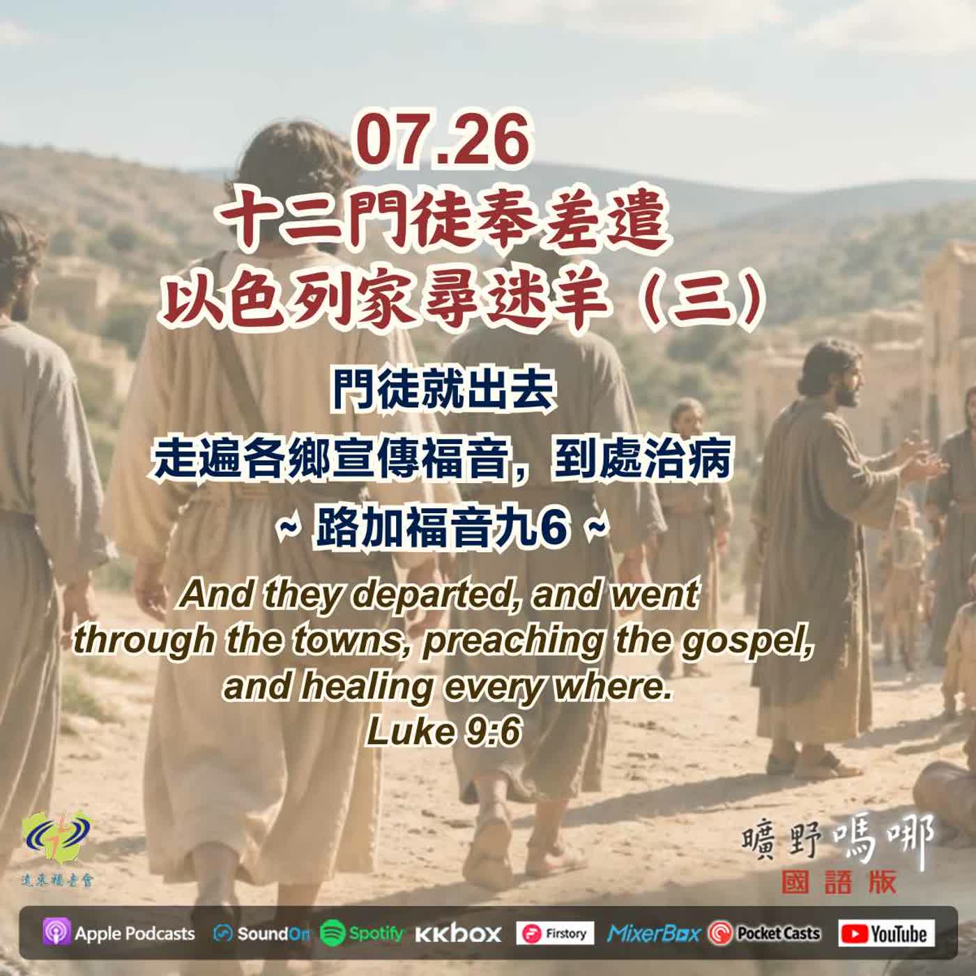 十二門徒奉差遣，以色列家尋迷羊-3 episode artwork