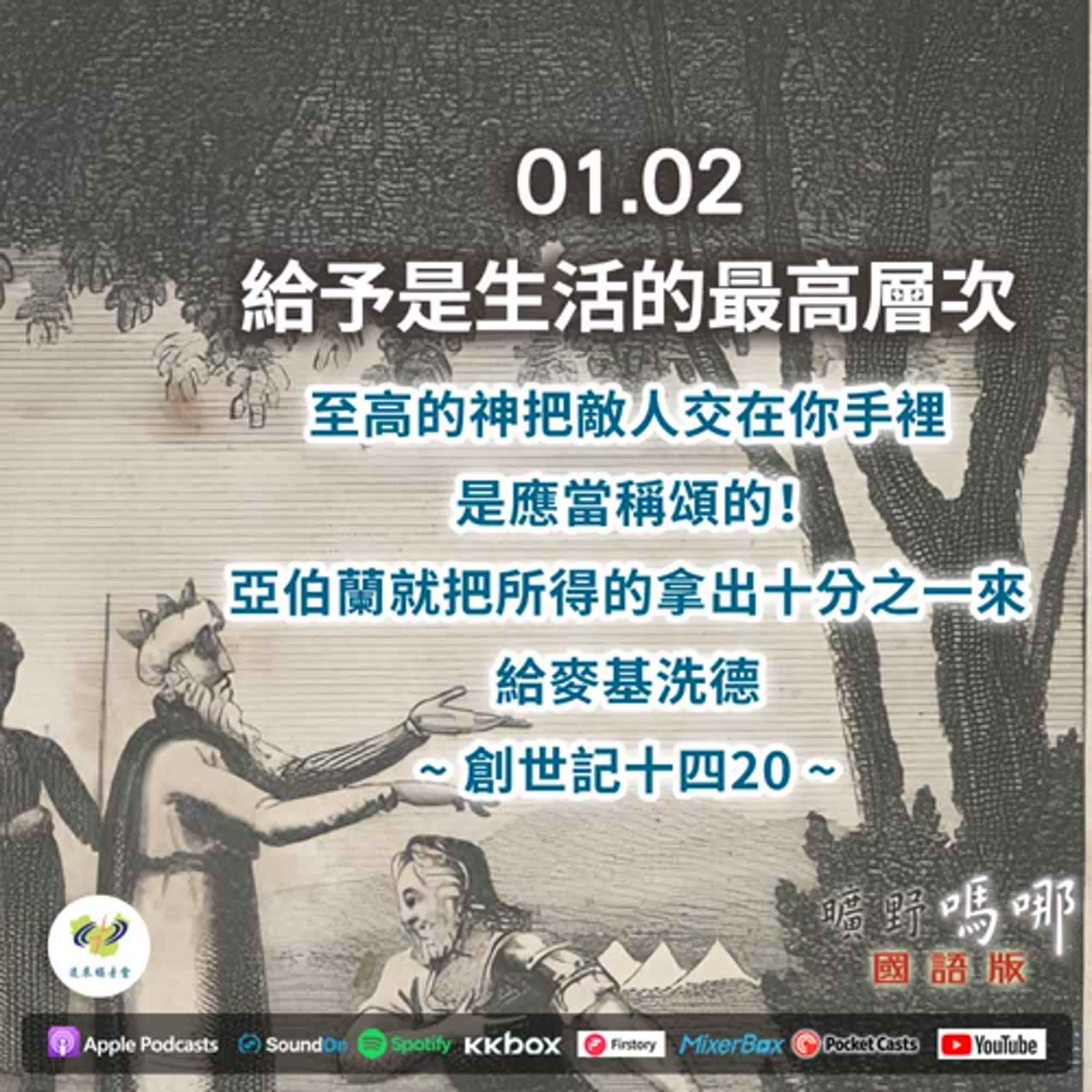 曠野嗎哪-給予是生活的最高層次 episode artwork