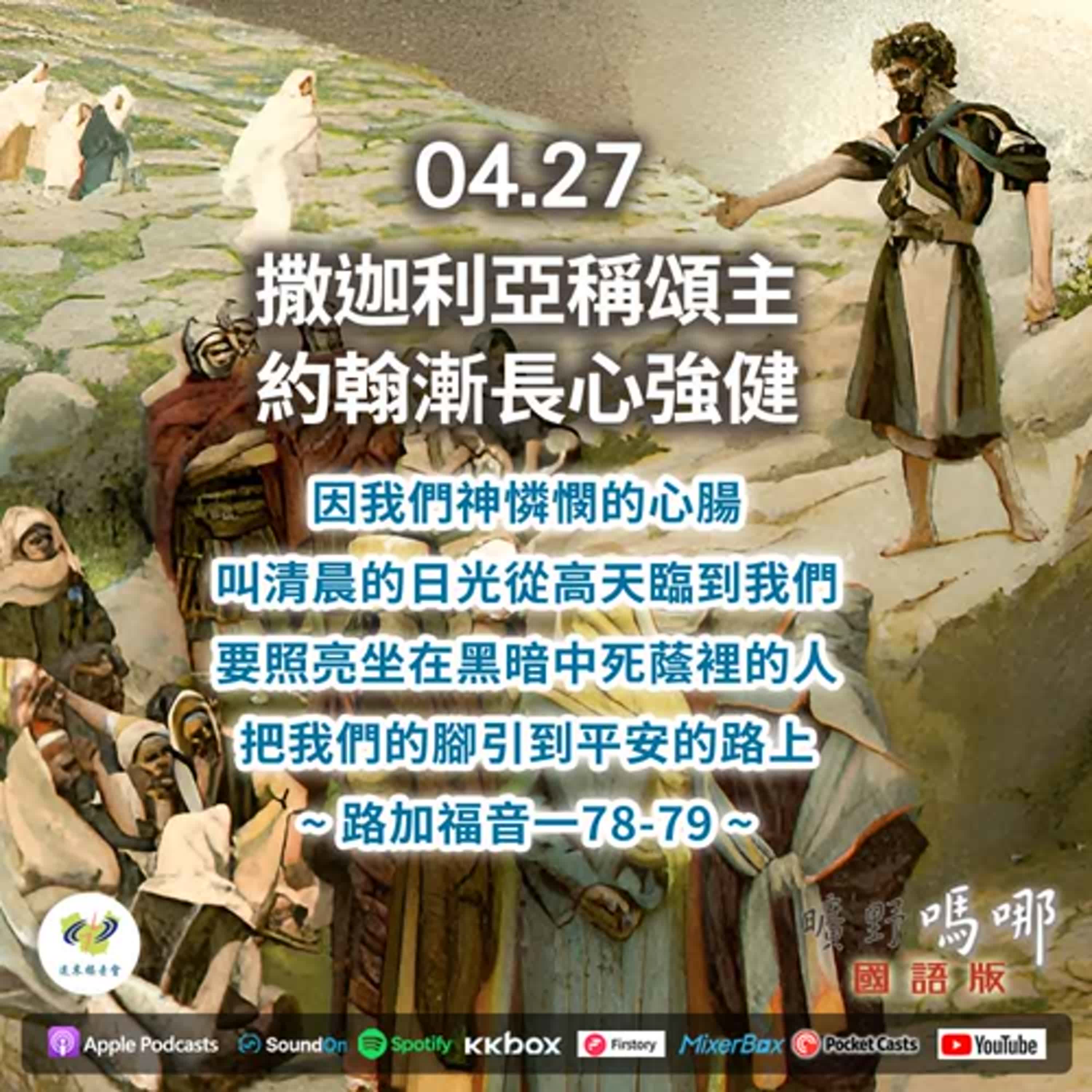 曠野嗎哪-撒迦利亞稱頌主，約翰漸長心強健