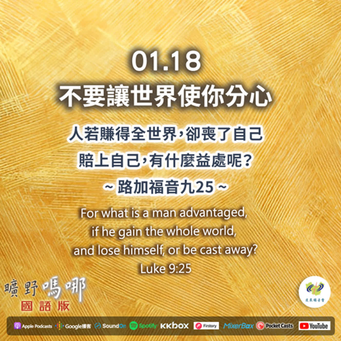 曠野嗎哪-不要讓世界使你分心 episode artwork