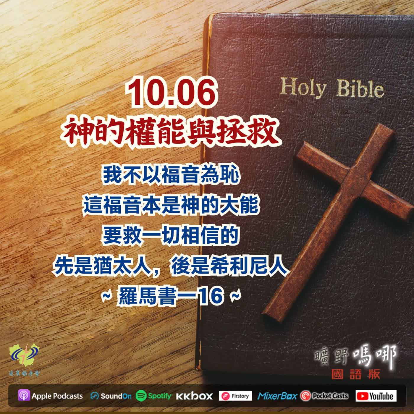 神的權能與拯救