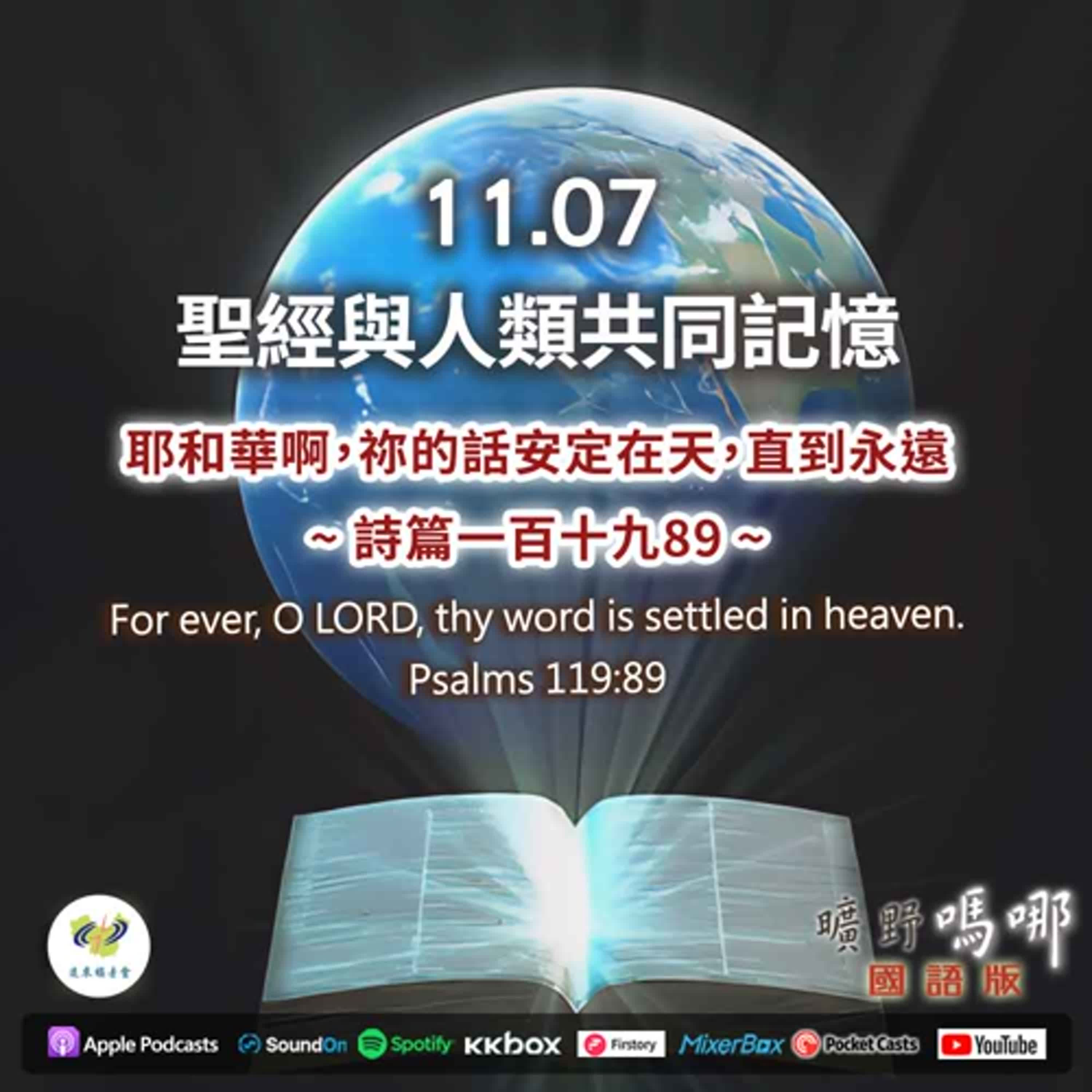 曠野嗎哪-聖經與人類共同記憶