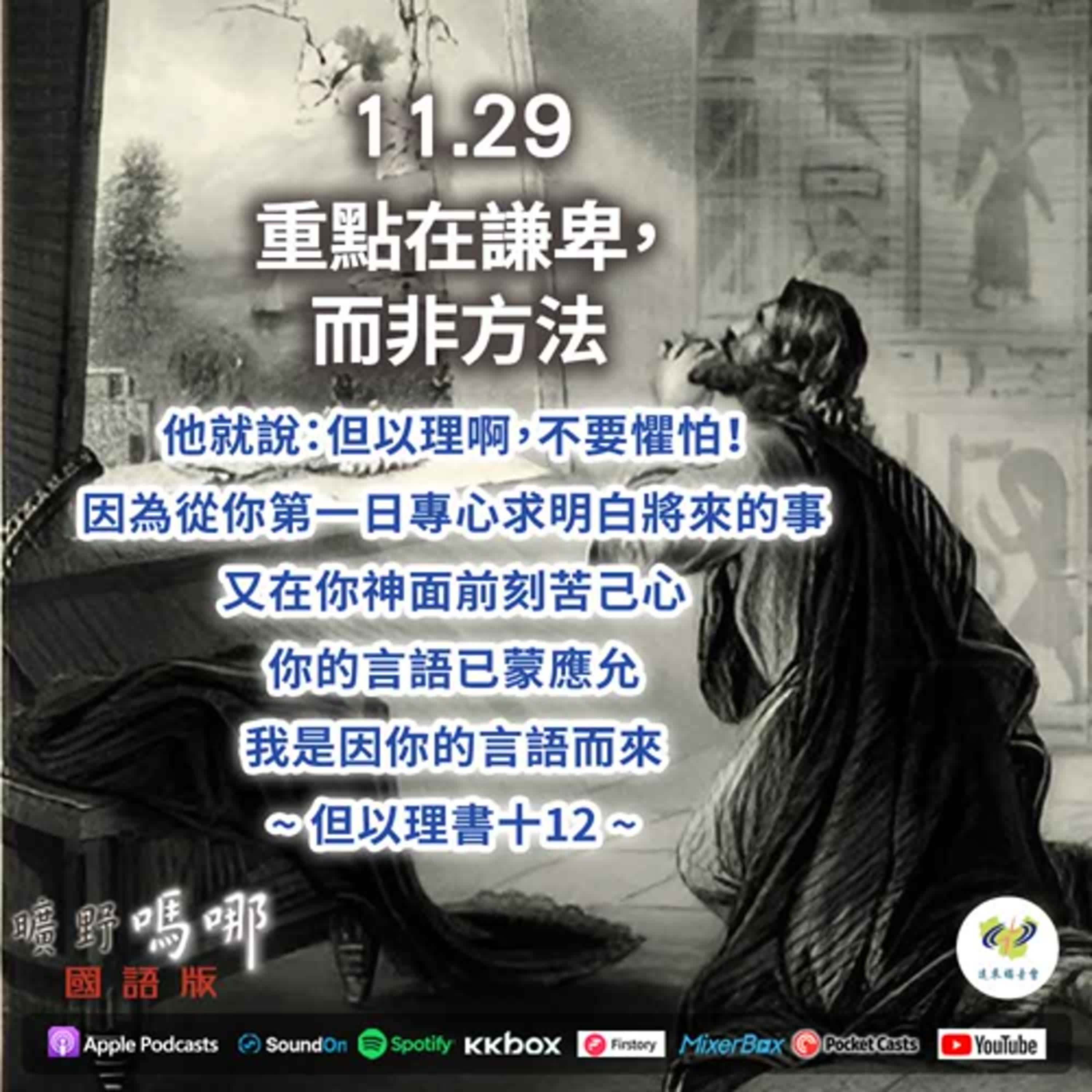 曠野嗎哪-重點在謙卑，而非方法 episode artwork