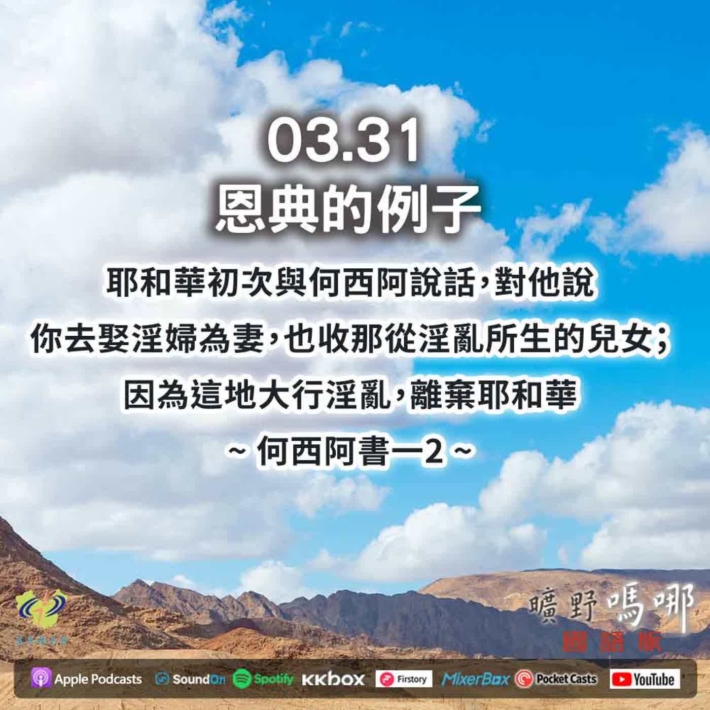 曠野嗎哪-恩典的例子 episode artwork