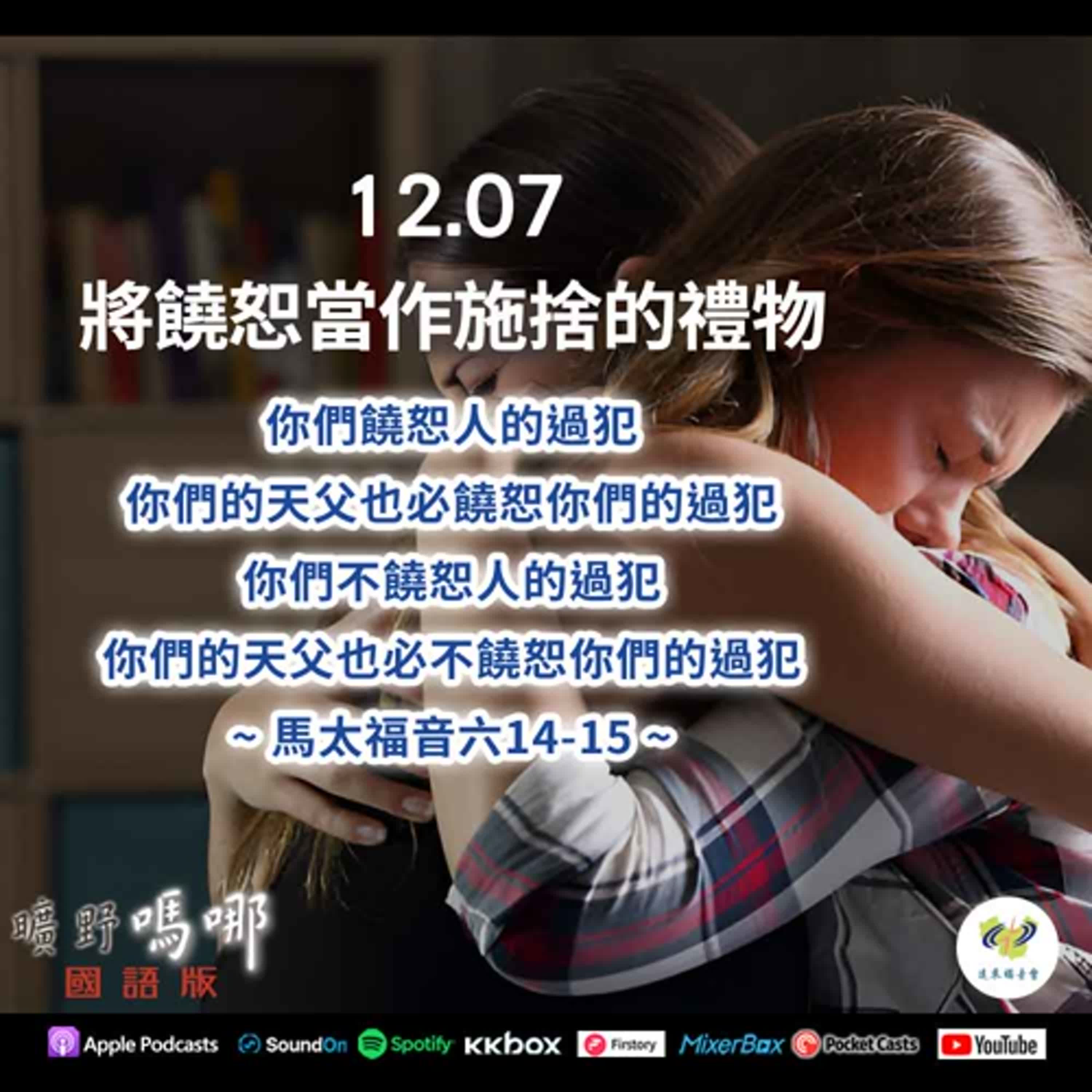 曠野嗎哪-將饒恕當作施捨的禮物 episode artwork