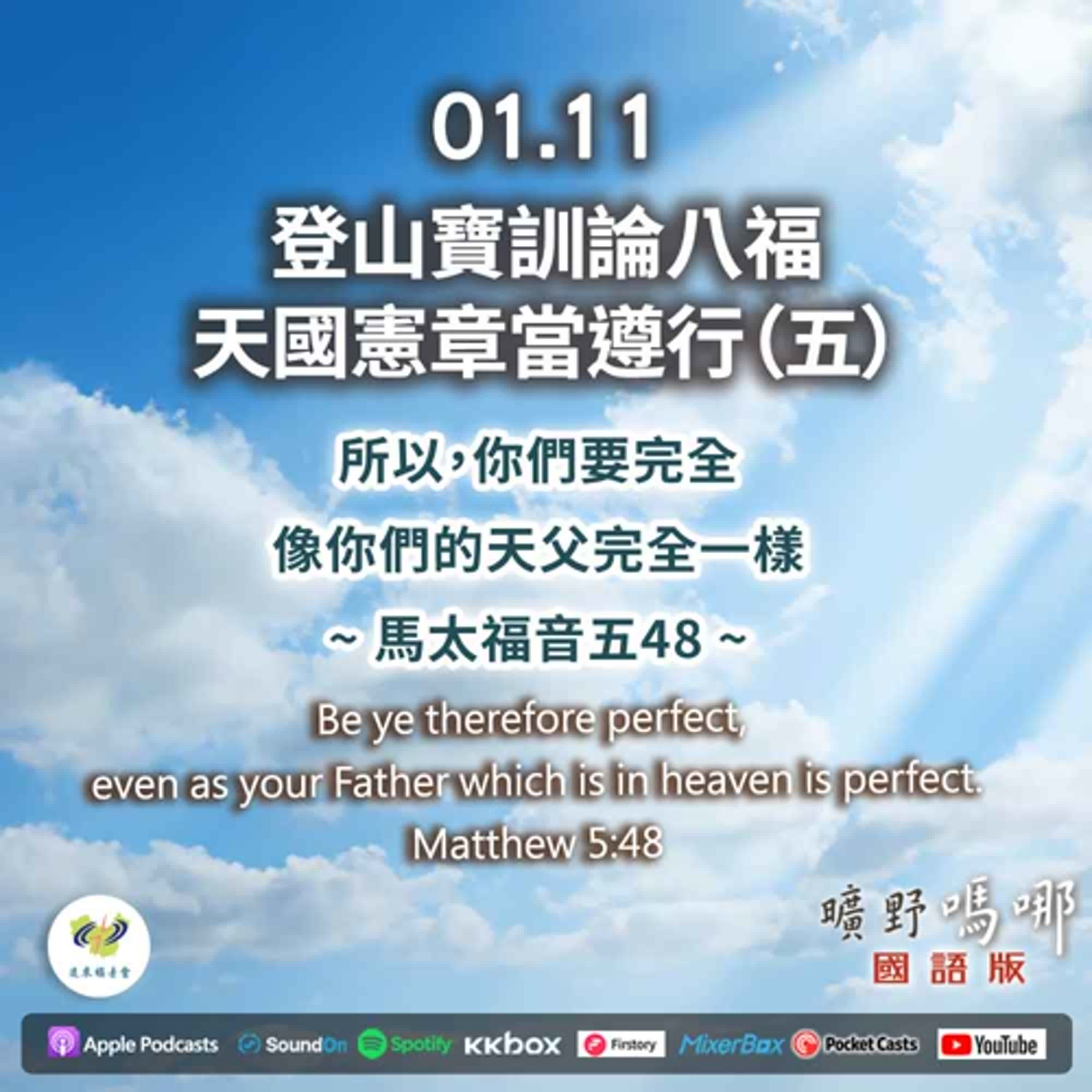 曠野嗎哪-登山寶訓論八福,天國憲章當遵行(5) 曠野嗎哪-登山寶訓論八福,天國憲章當遵行(5)