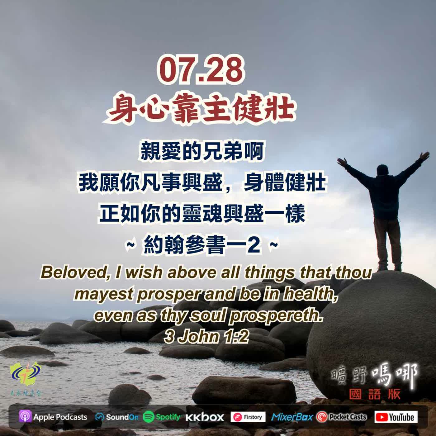 身心靠主健壯 episode artwork