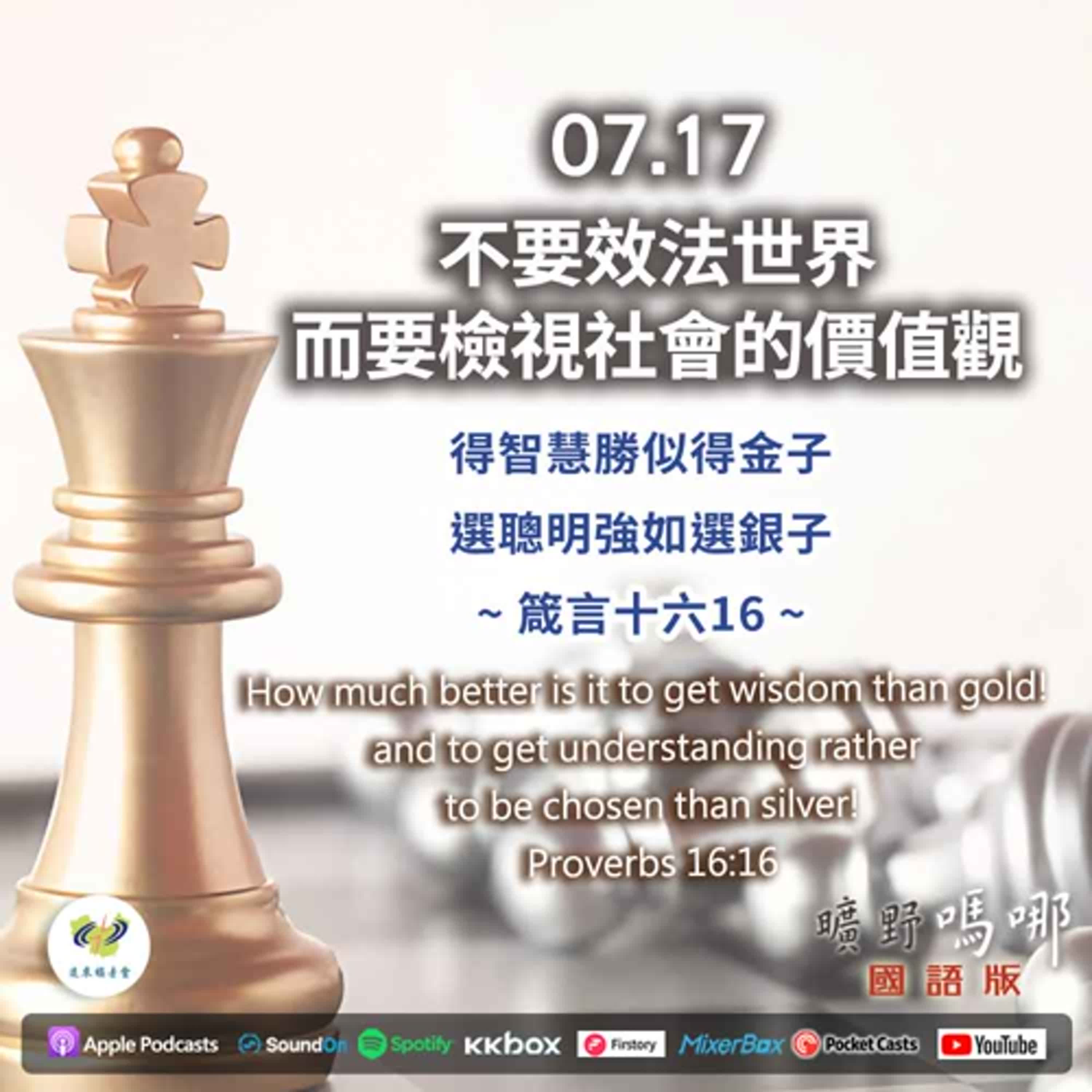 曠野嗎哪-不要效法世界，而要檢視社會的價值觀 episode artwork