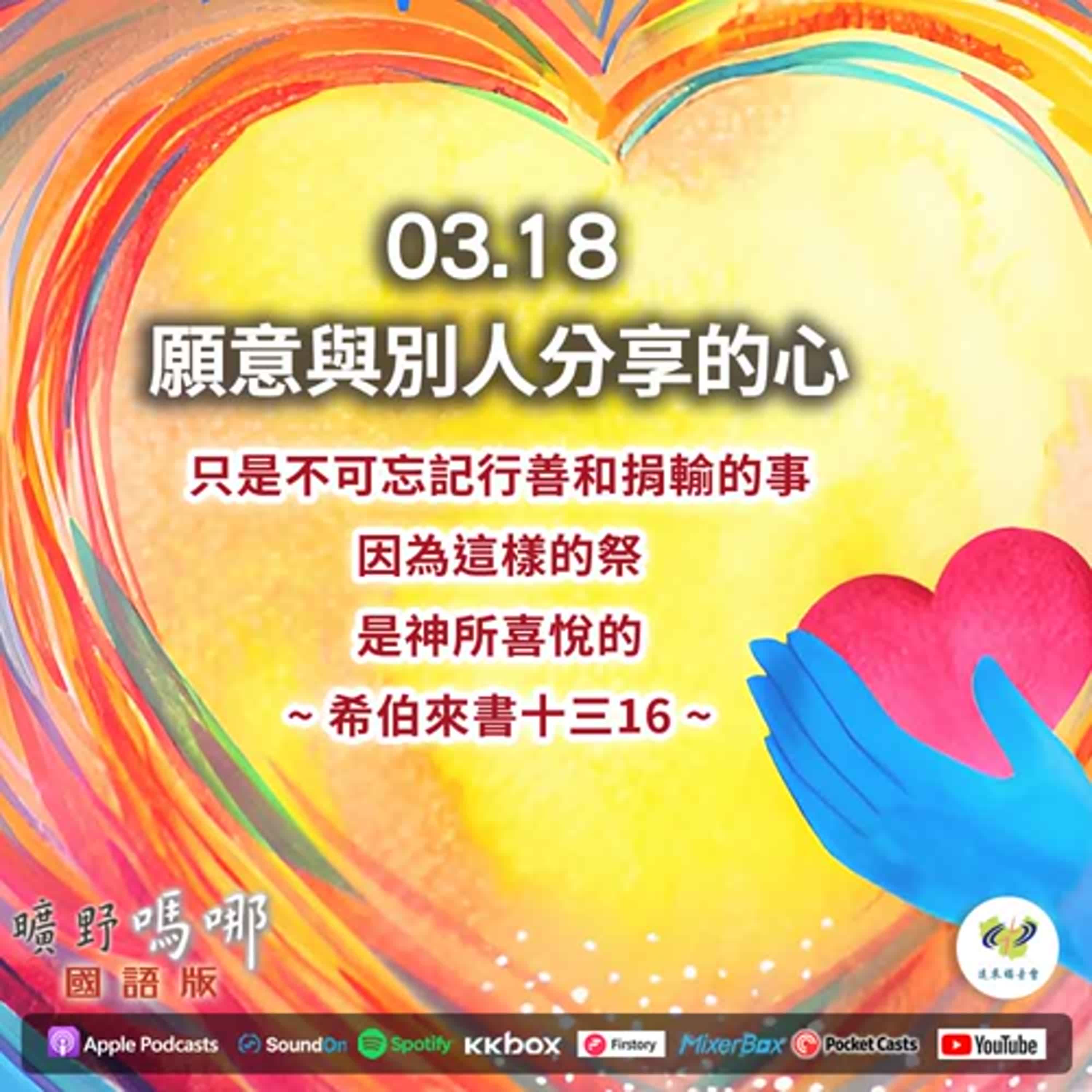 曠野嗎哪-願意與別人分享的心 episode artwork