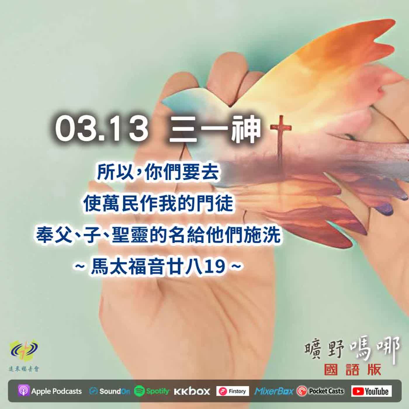 曠野嗎哪-三一神 曠野嗎哪-三一神