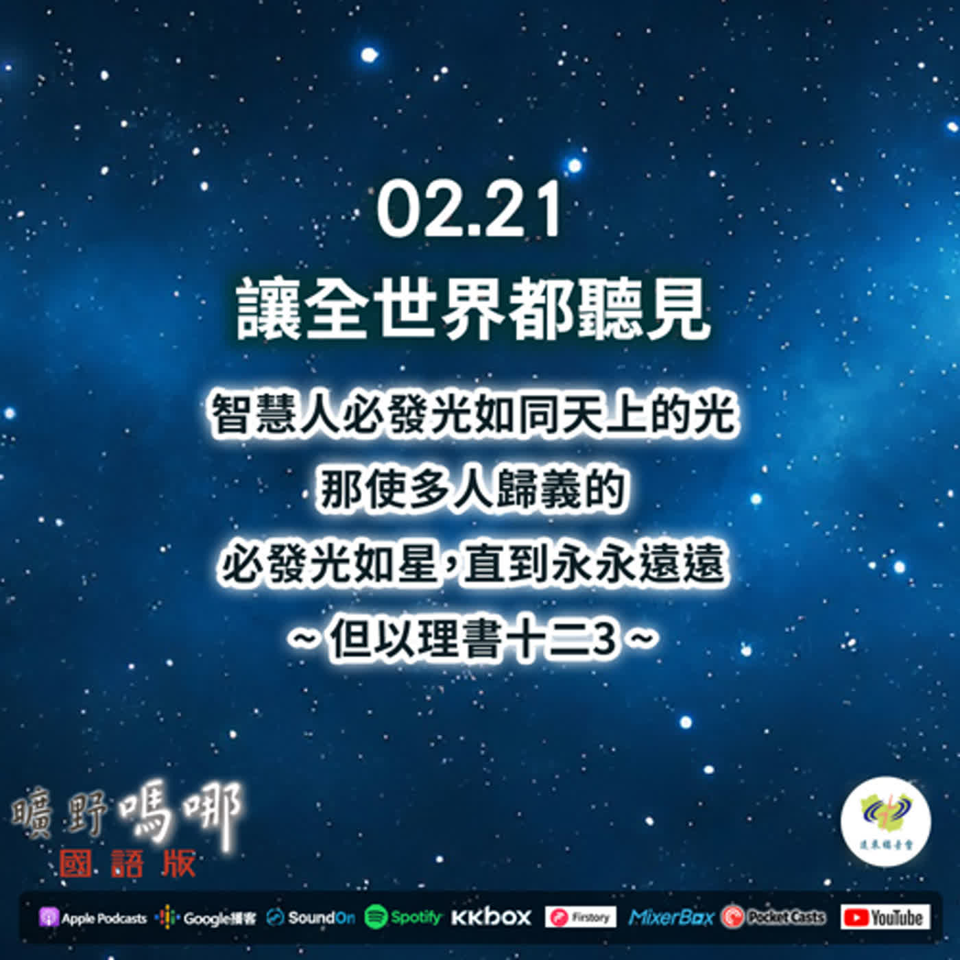 曠野嗎哪-讓全世界都聽見 episode artwork