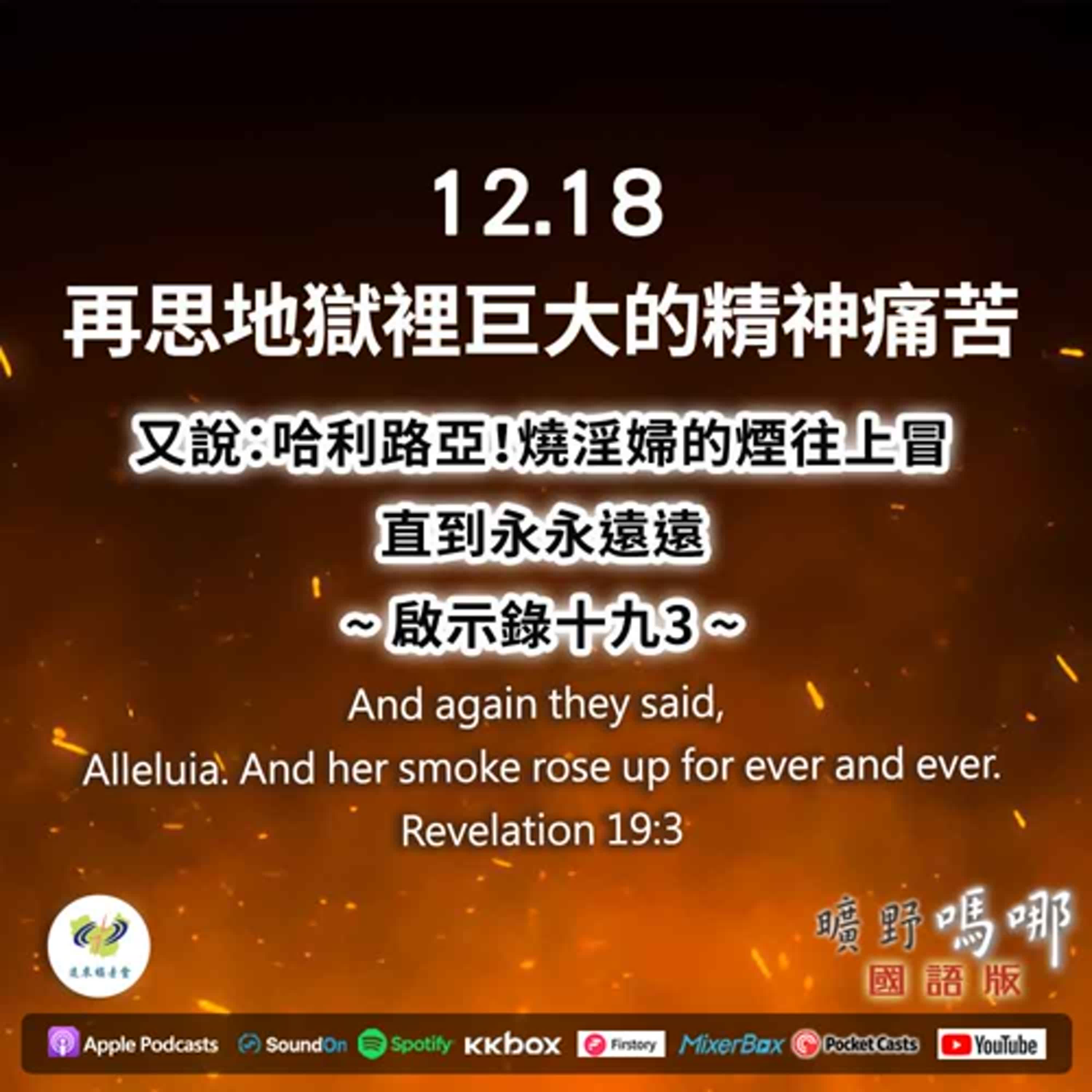 曠野嗎哪-再思地獄裡巨大的精神痛苦 曠野嗎哪-再思地獄裡巨大的精神痛苦