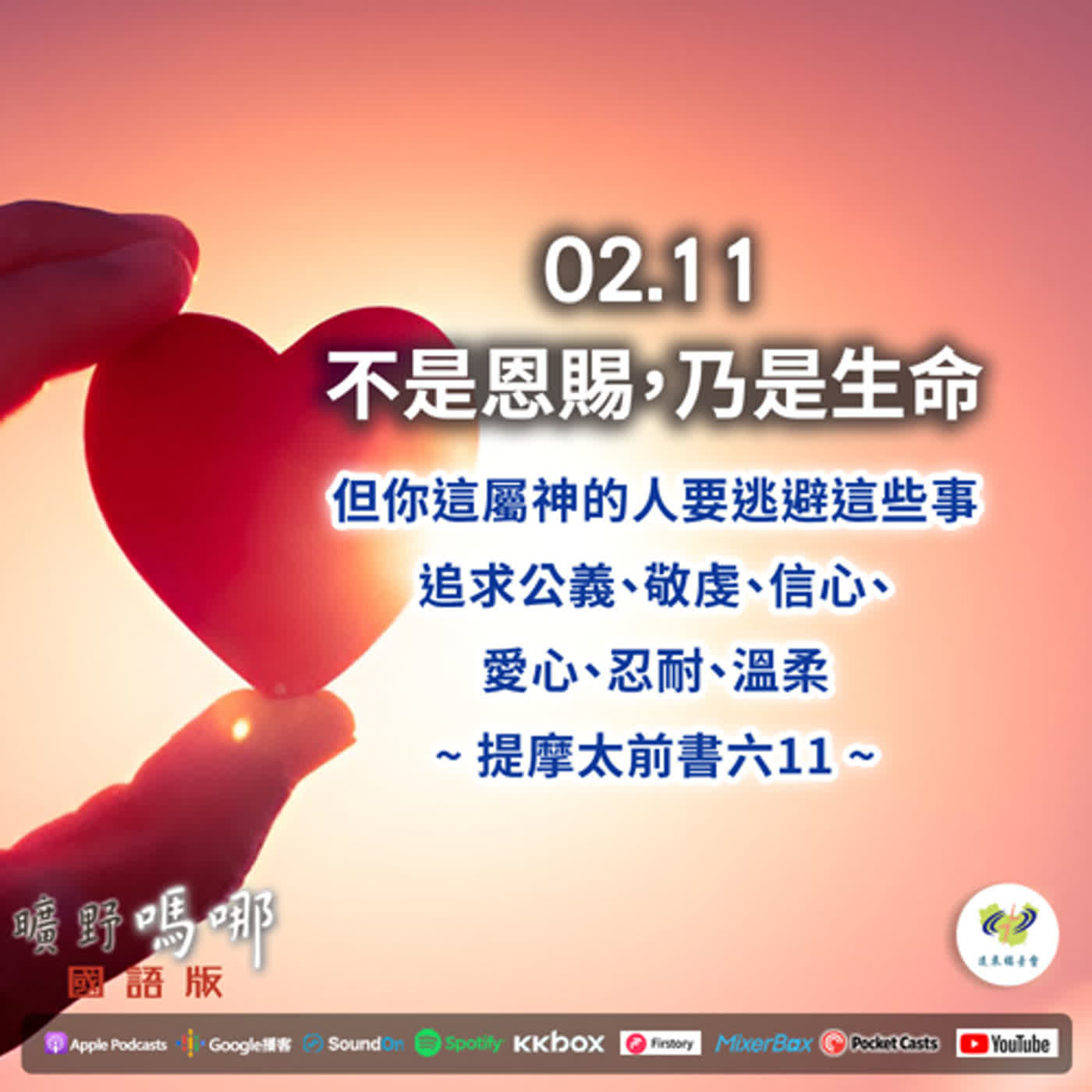 曠野嗎哪-不是恩賜，乃是生命 episode artwork