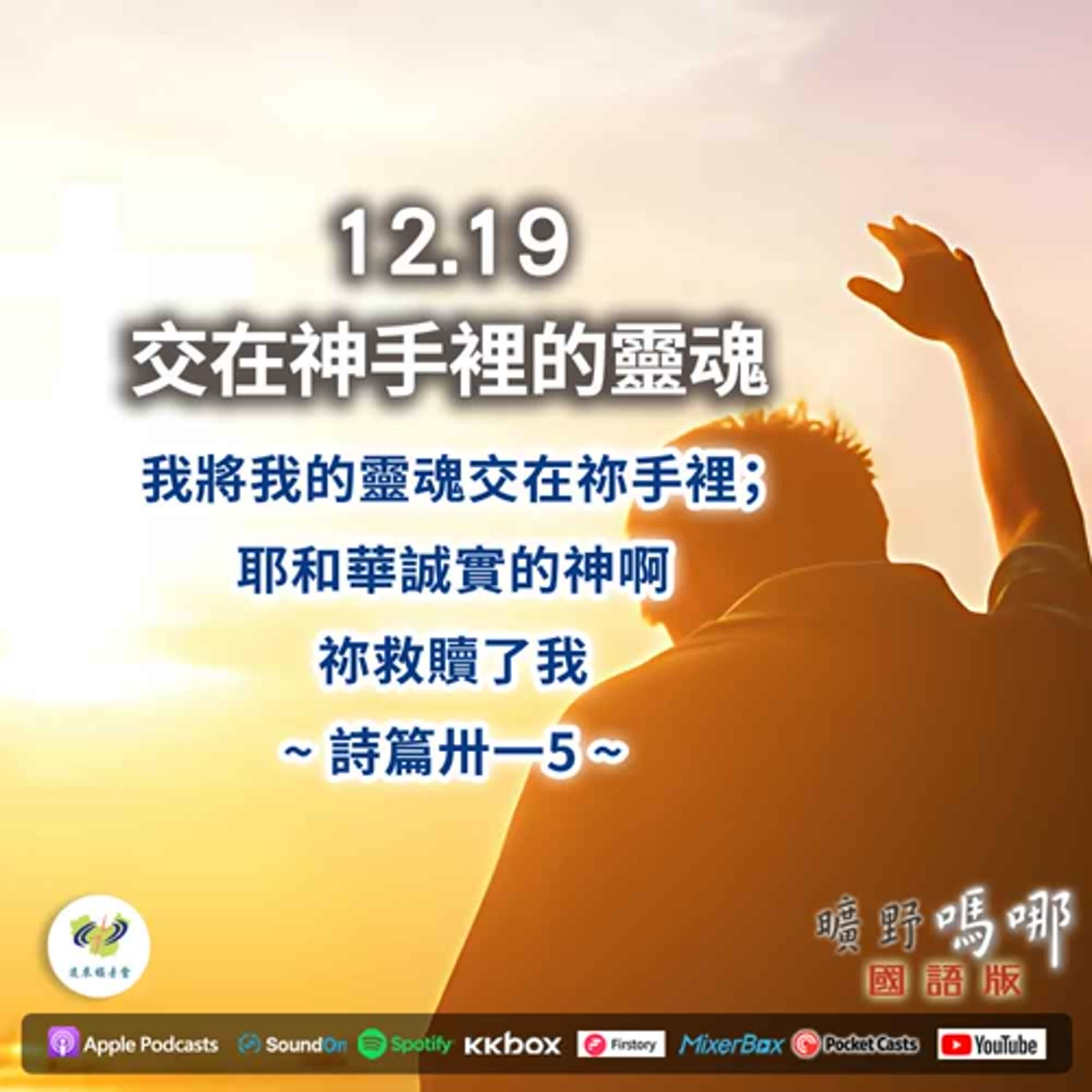 曠野嗎哪-交在神手裡的靈魂 曠野嗎哪-交在神手裡的靈魂