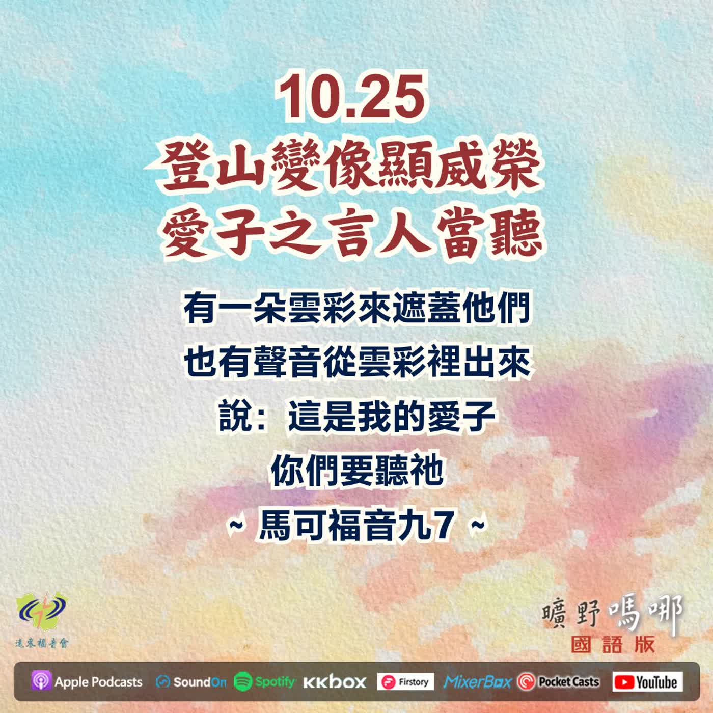 登山變像顯威榮，愛子之言人當聽 episode artwork