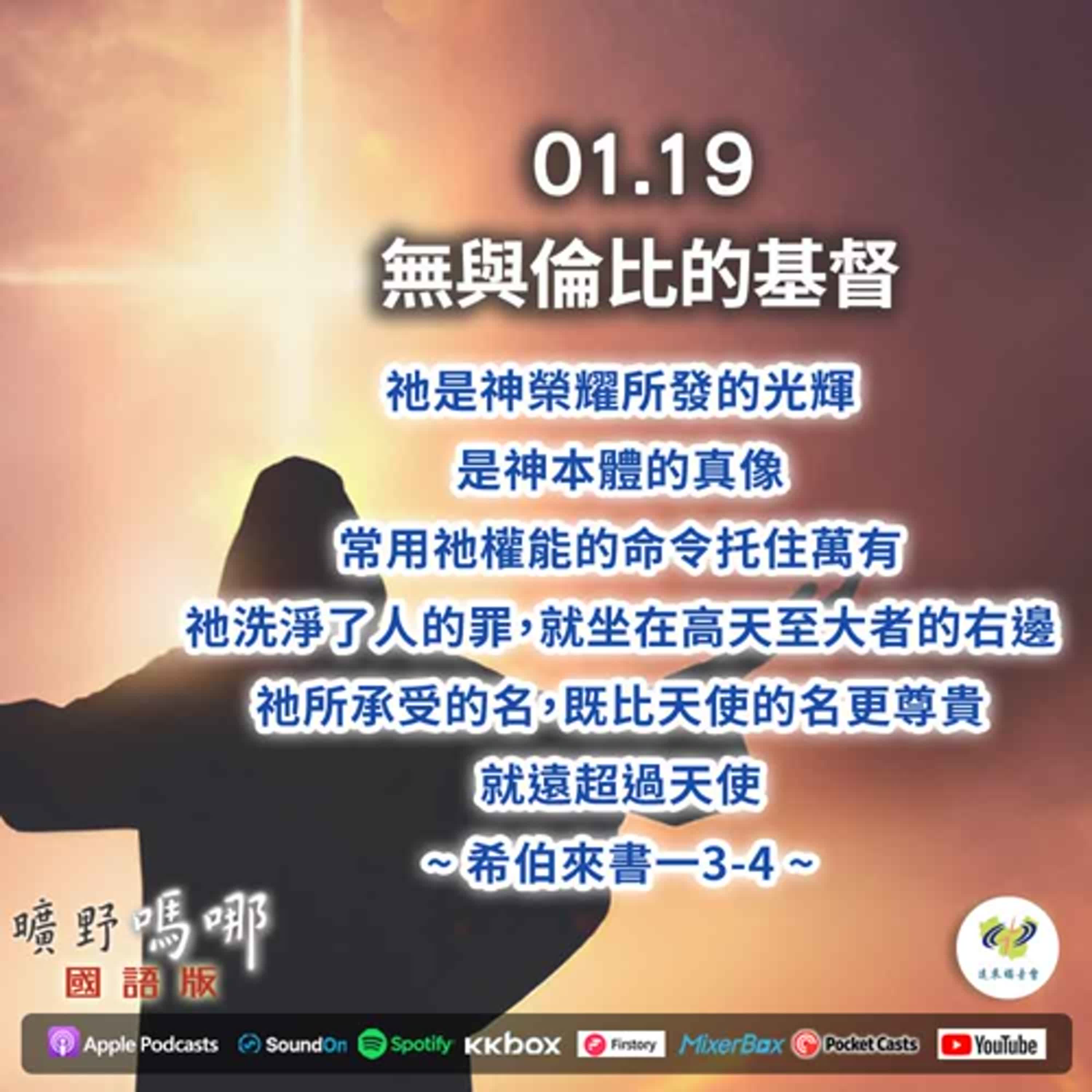 曠野嗎哪-無與倫比的基督 episode artwork