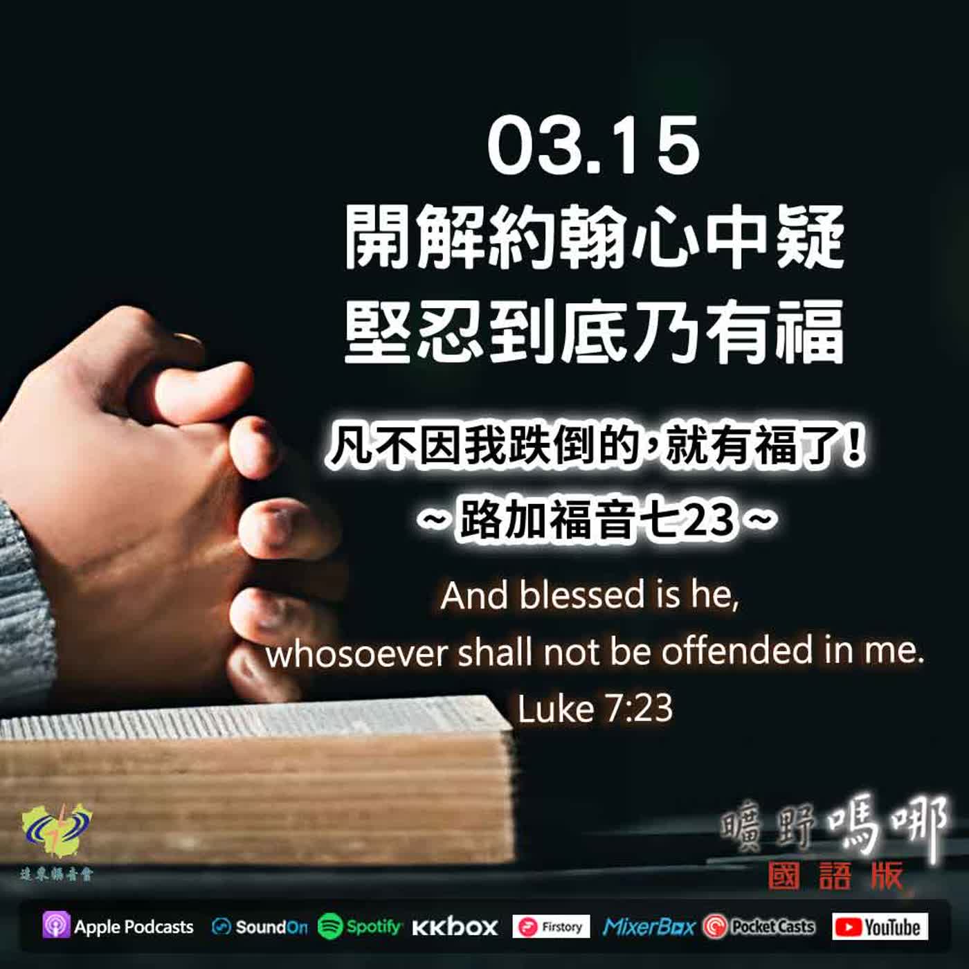 曠野嗎哪-開解約翰心中疑,堅忍到底乃有福 曠野嗎哪-開解約翰心中疑,堅忍到底乃有福