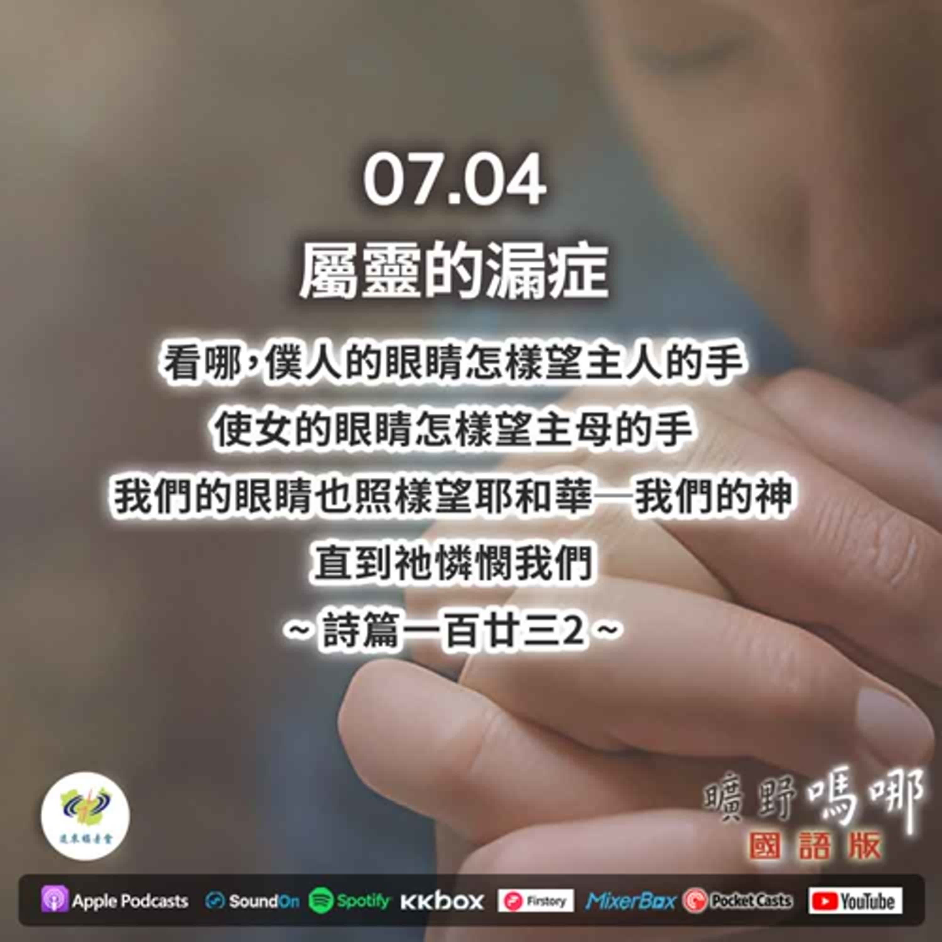 曠野嗎哪-屬靈的漏症