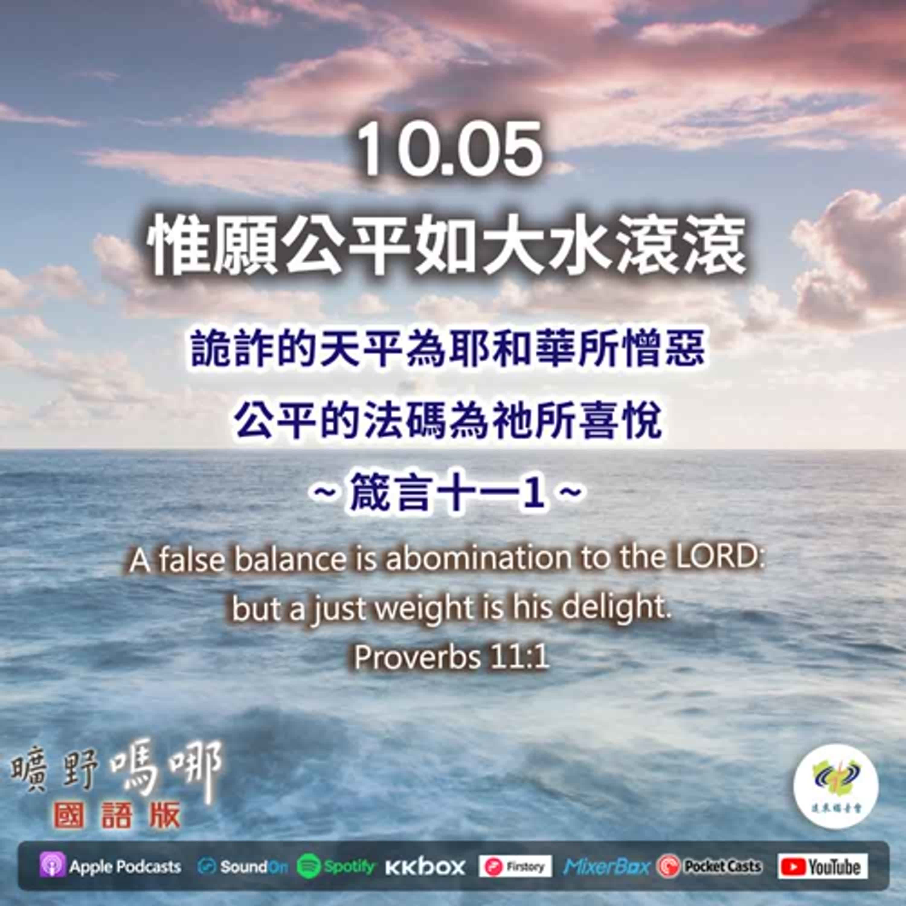 曠野嗎哪-惟願公平如大水滾滾 episode artwork