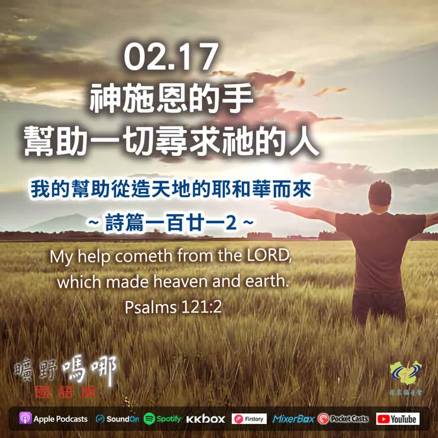 曠野嗎哪-神施恩的手，幫助一切尋求祂的人 episode artwork