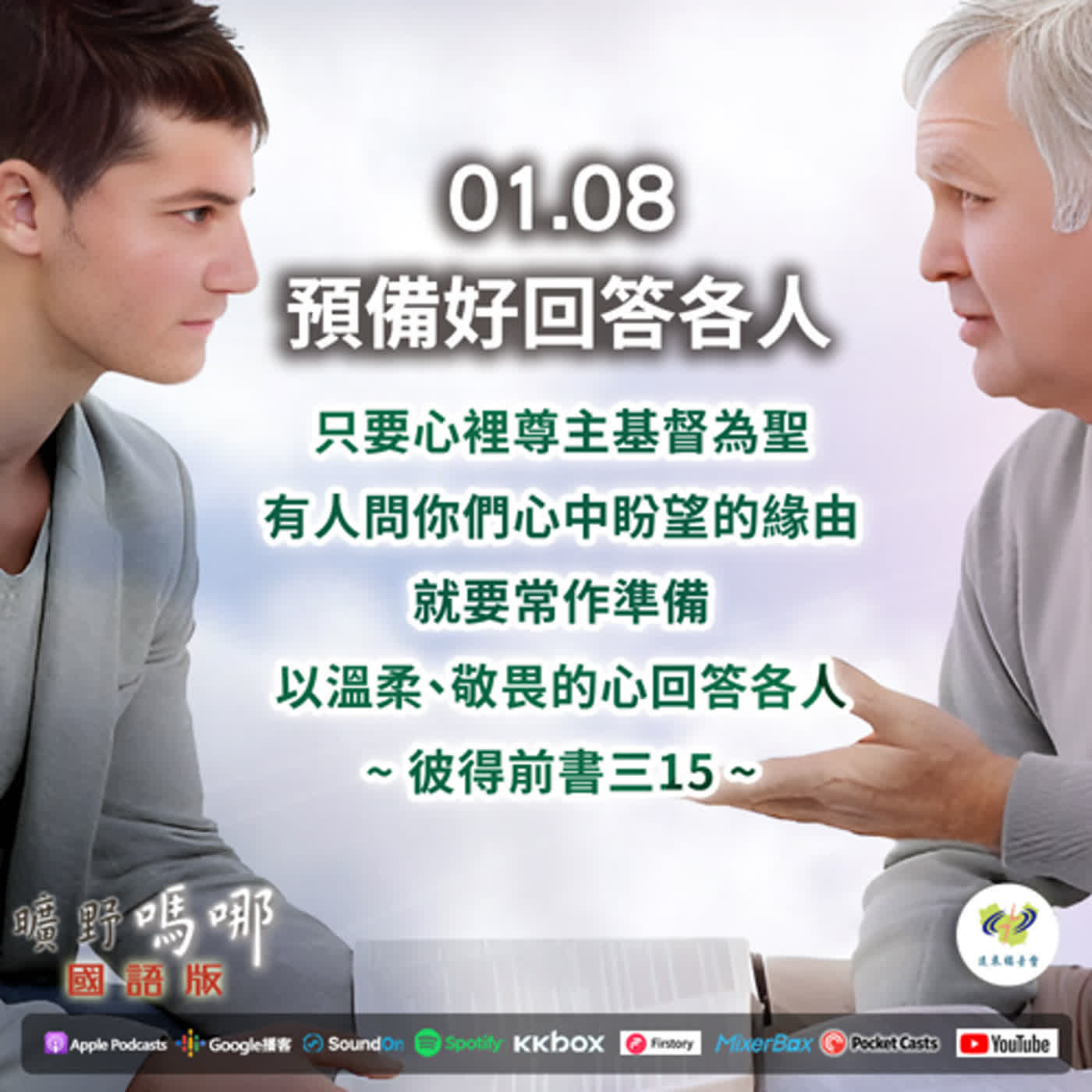 曠野嗎哪-預備好回答各人 episode artwork
