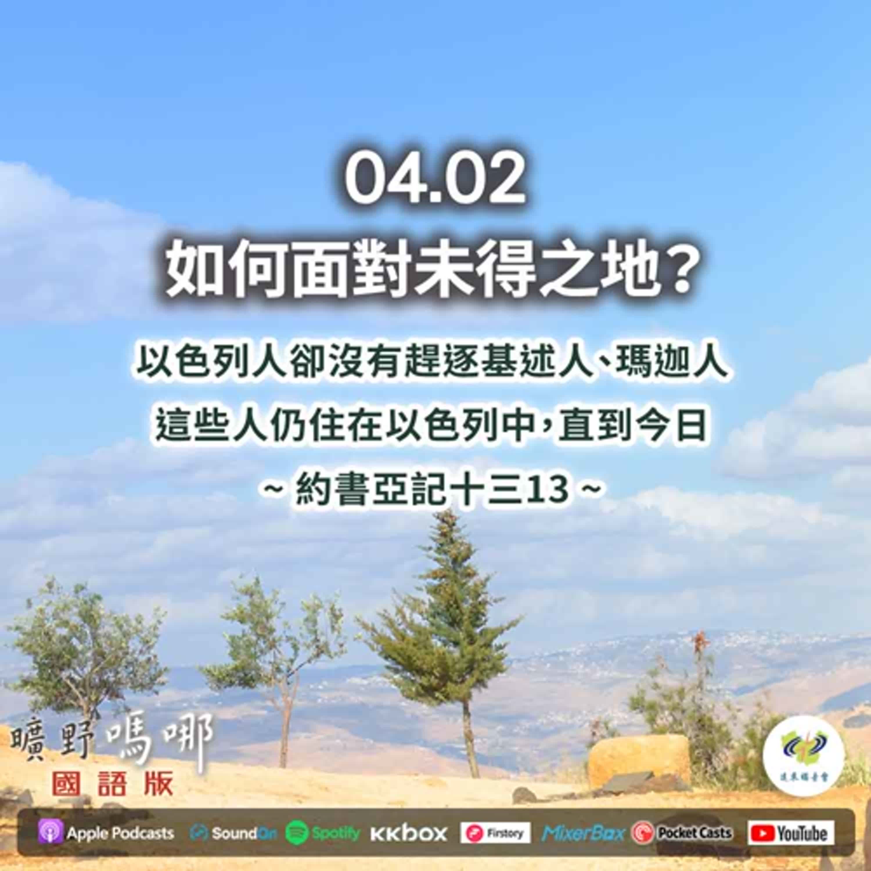 曠野嗎哪-如何面對未得之地？ episode artwork