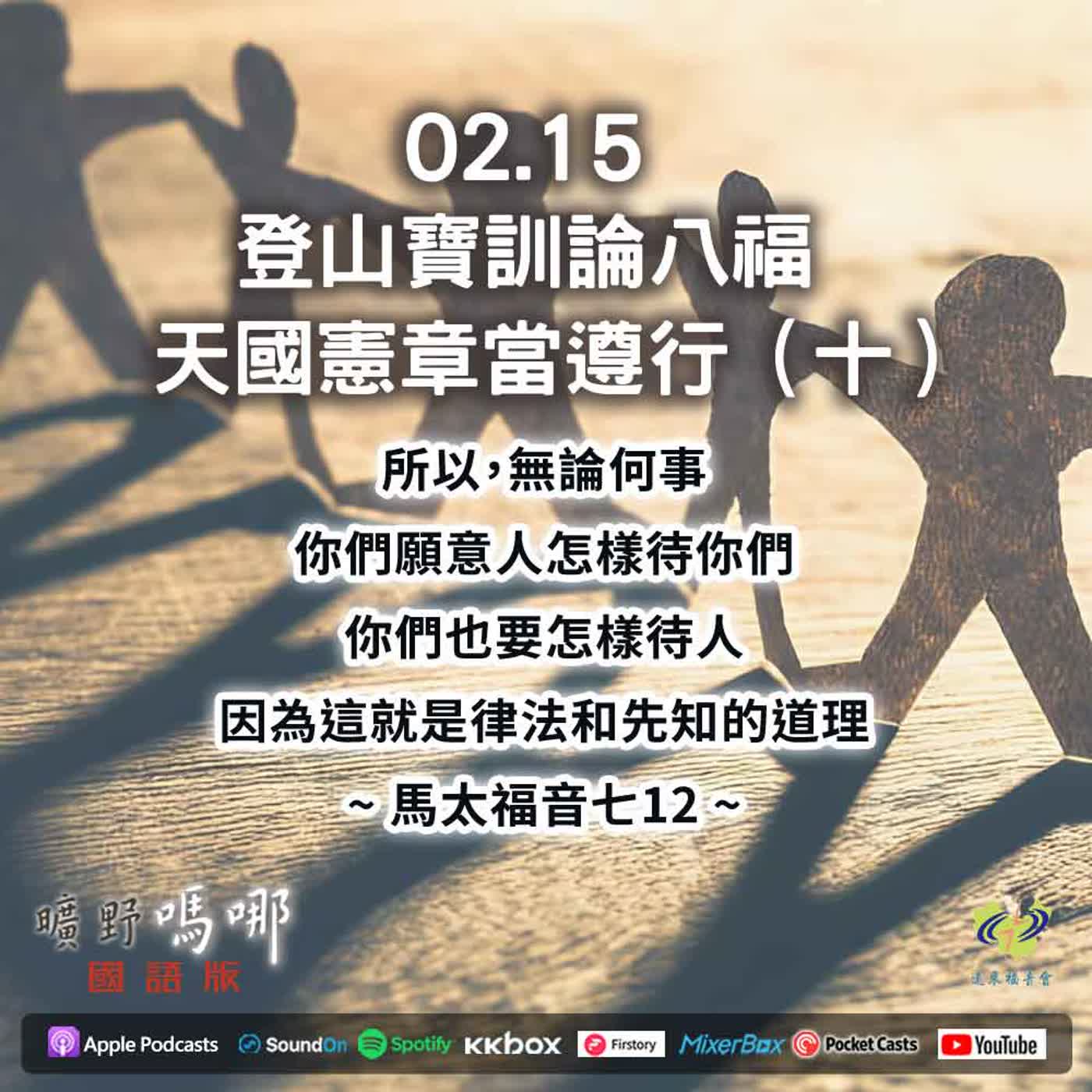 曠野嗎哪-登山寶訓論八福，天國憲章當遵行(10) episode artwork