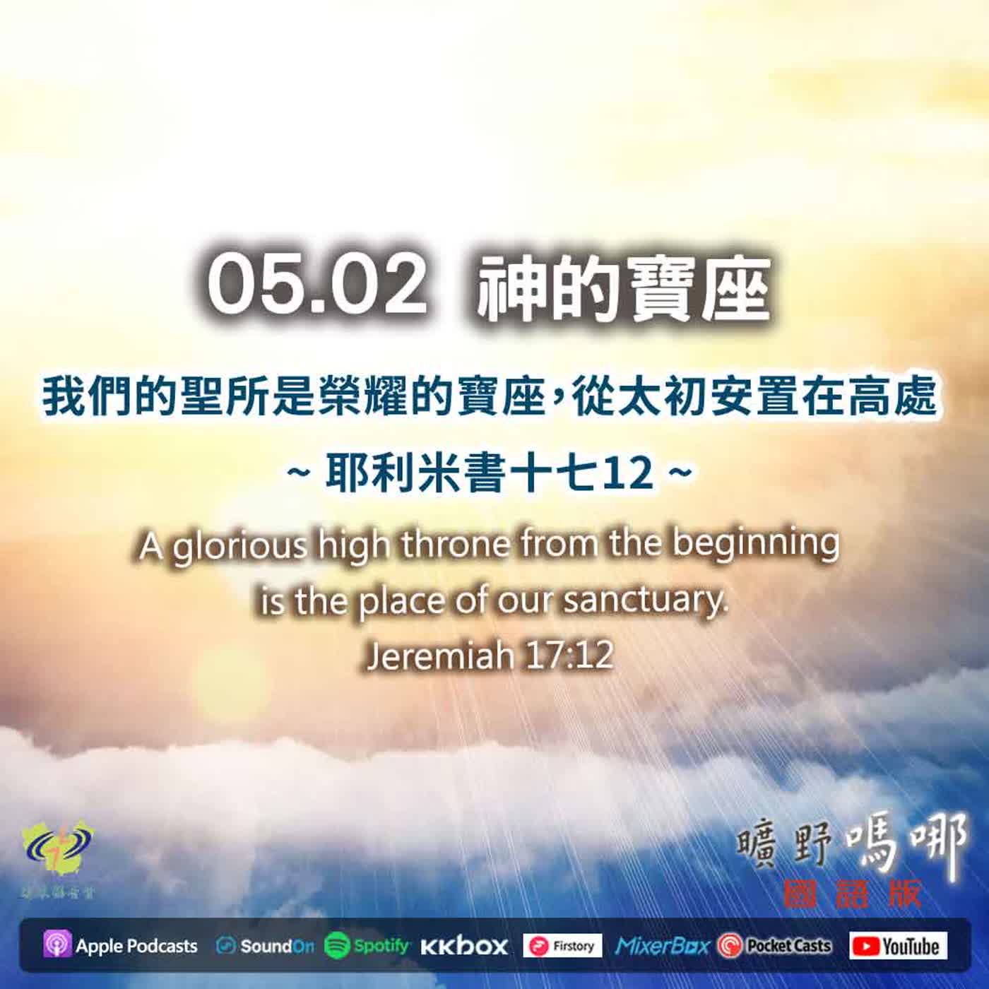 曠野嗎哪-神的寶座 episode artwork