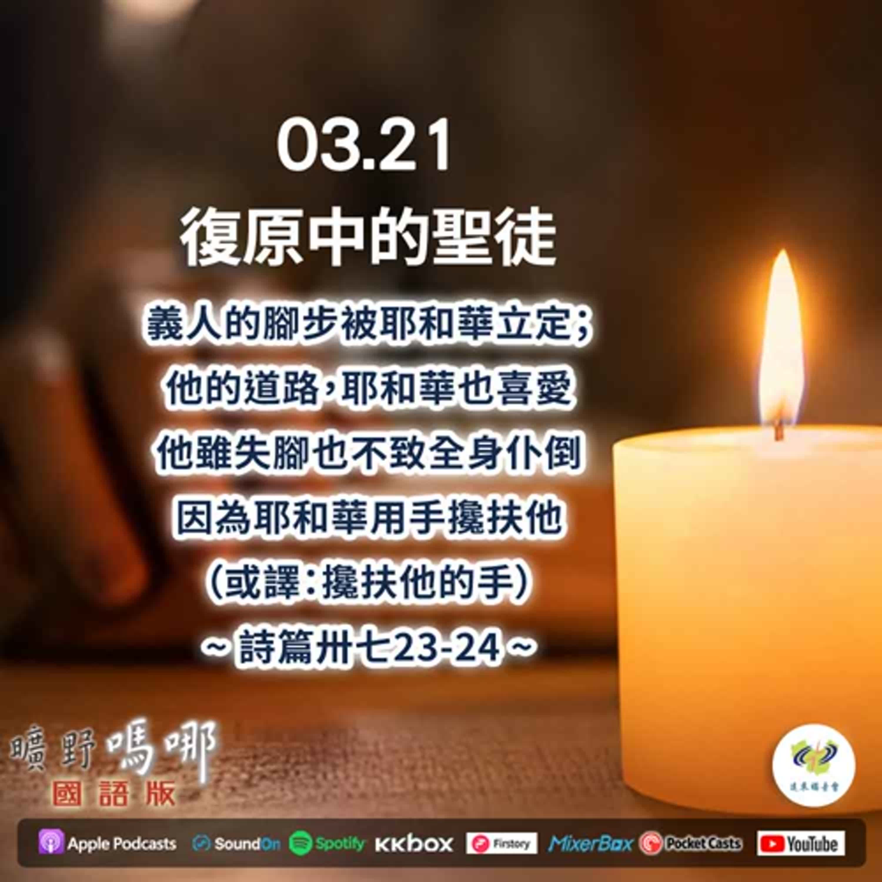 曠野嗎哪-復原中的聖徒 episode artwork