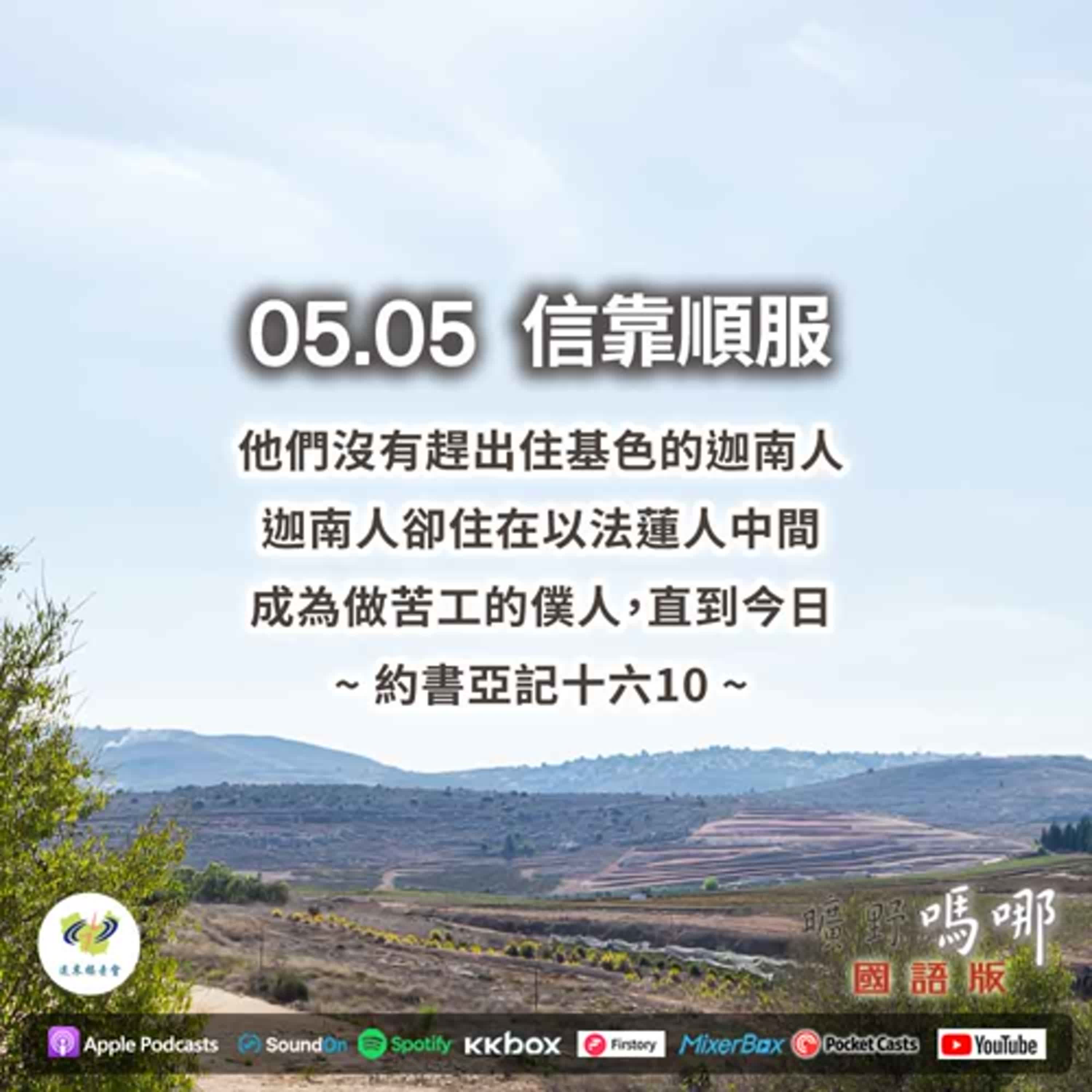 曠野嗎哪-信靠順服 episode artwork